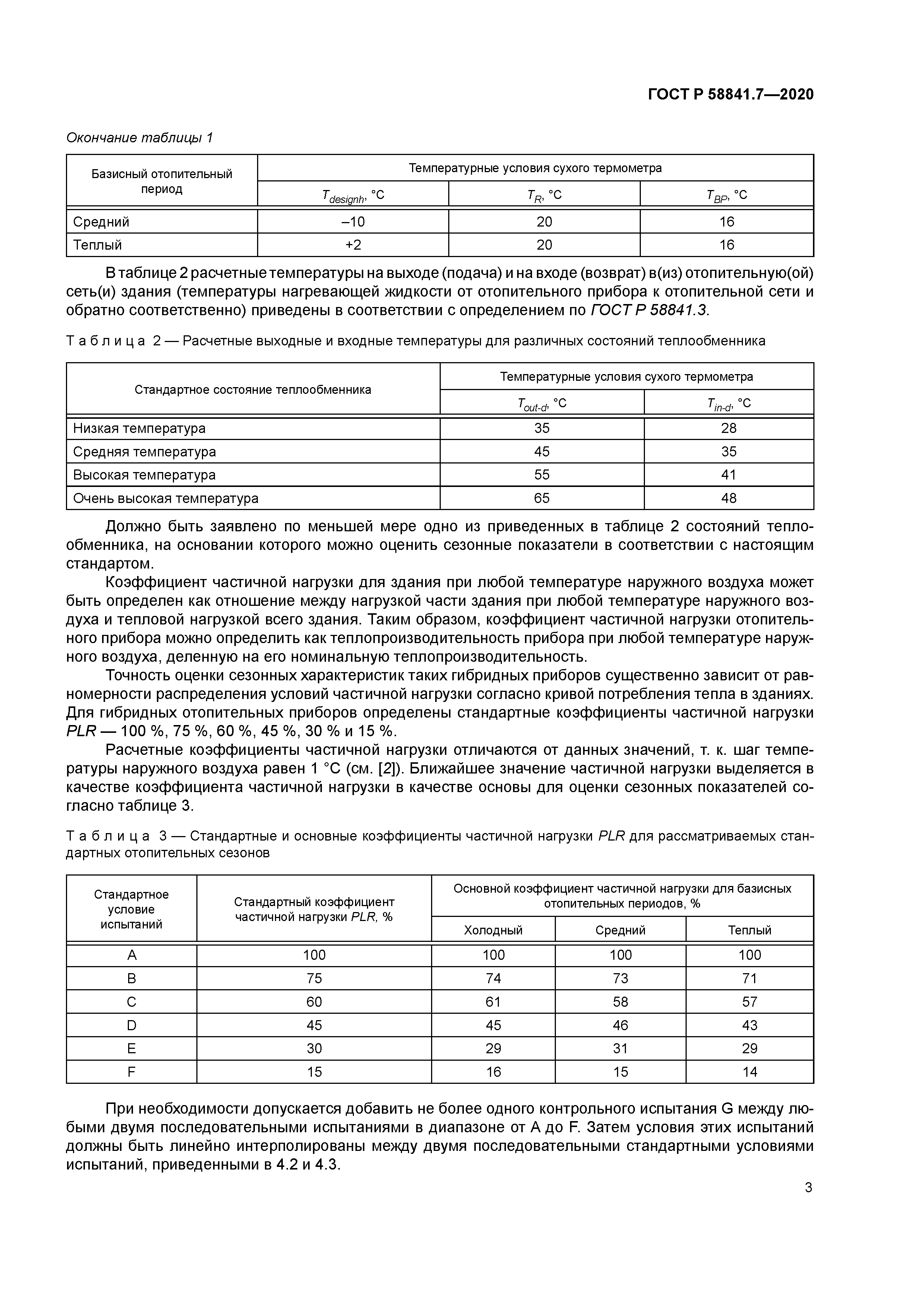 ГОСТ Р 58841.7-2020
