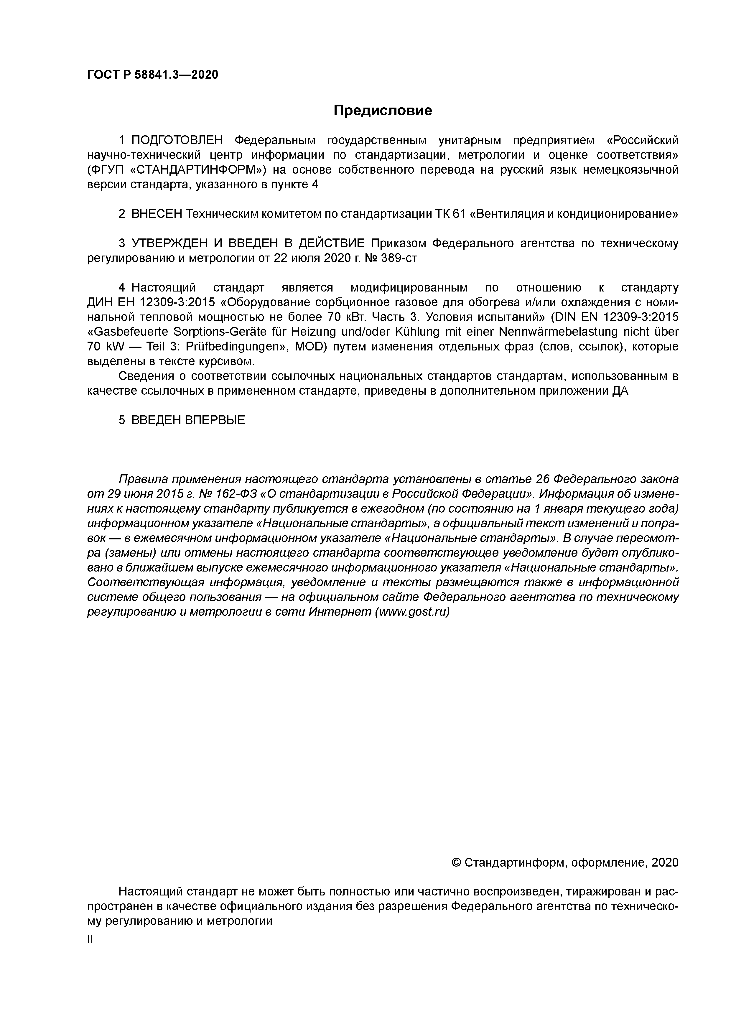 ГОСТ Р 58841.3-2020