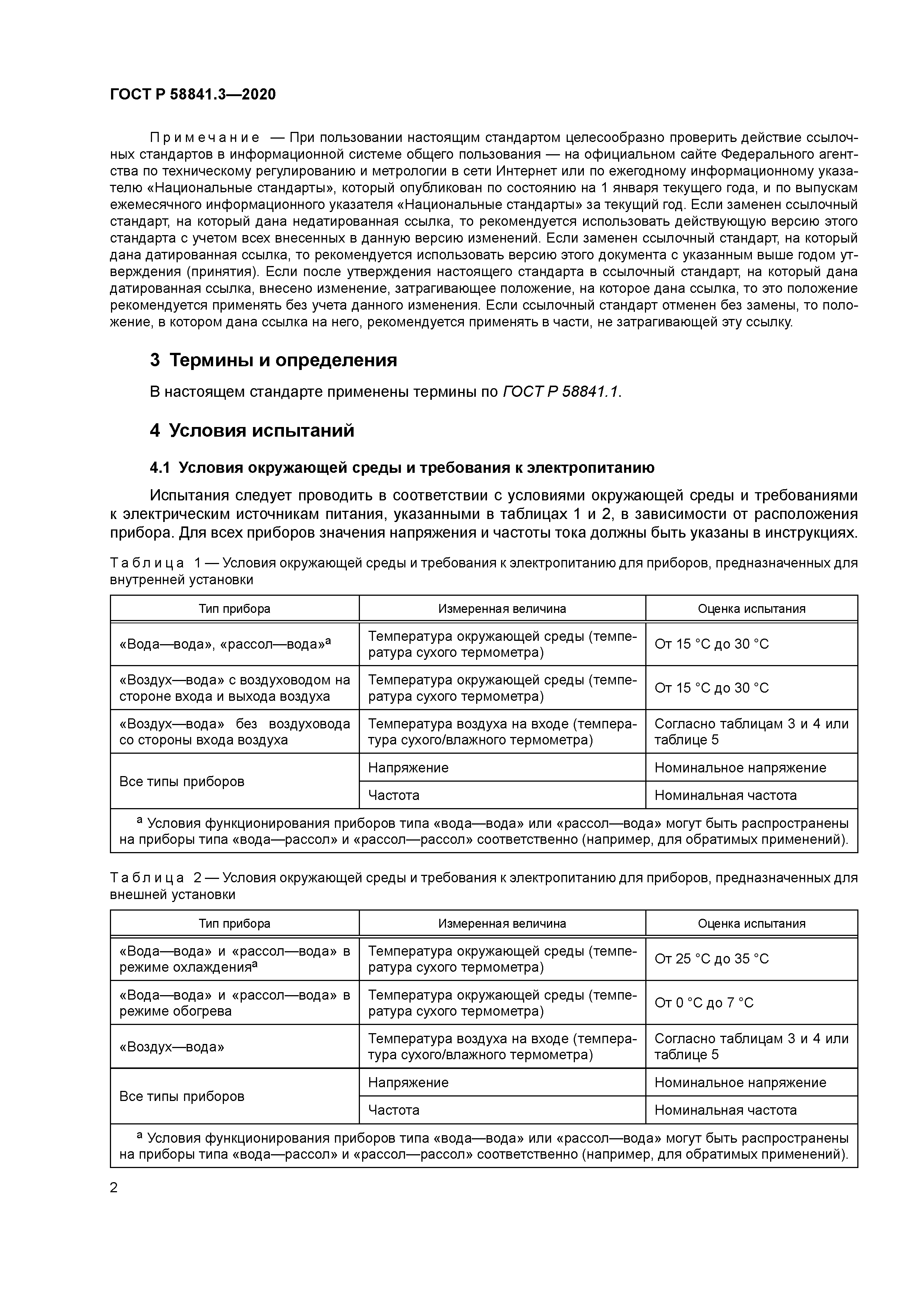 ГОСТ Р 58841.3-2020