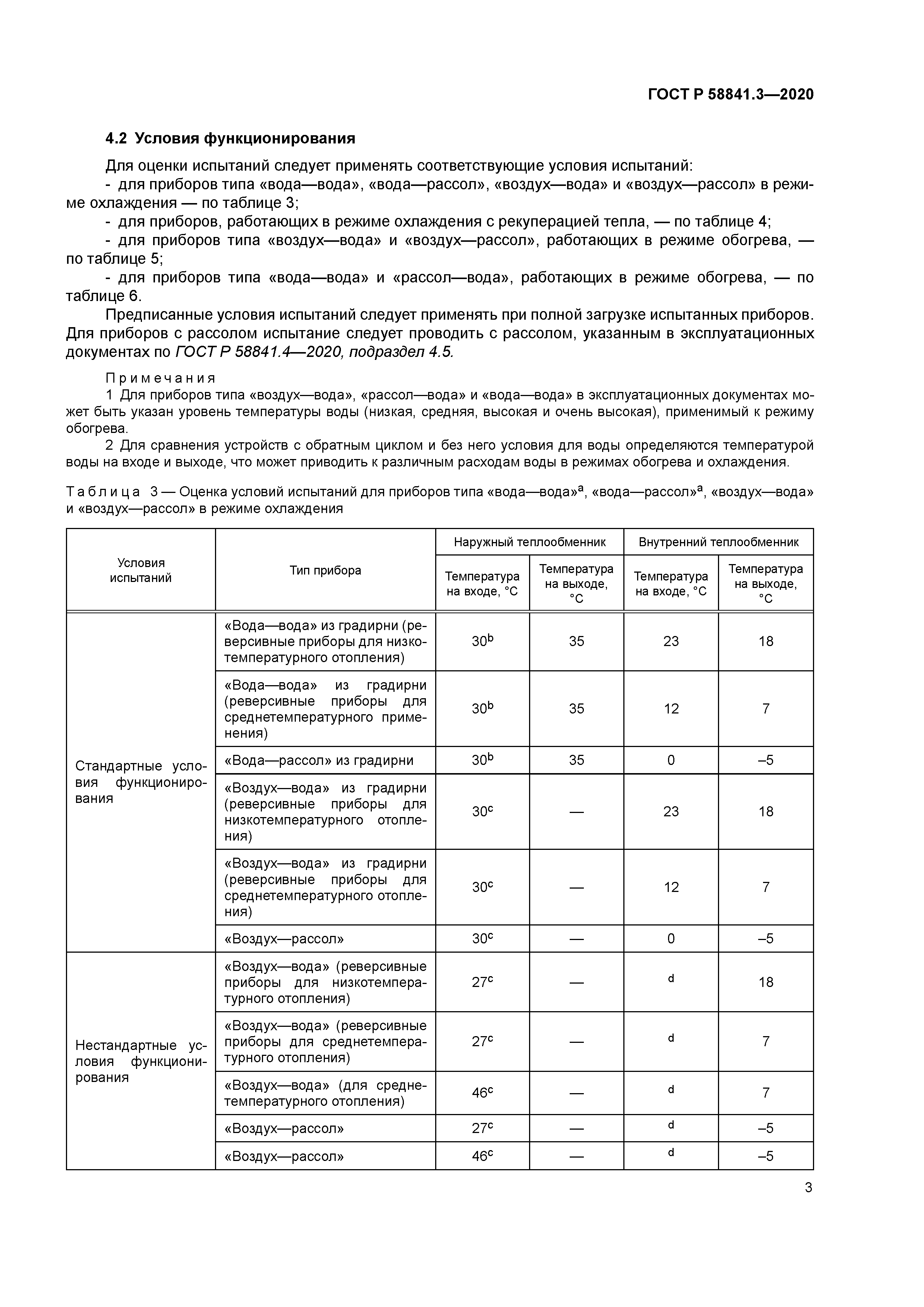 ГОСТ Р 58841.3-2020