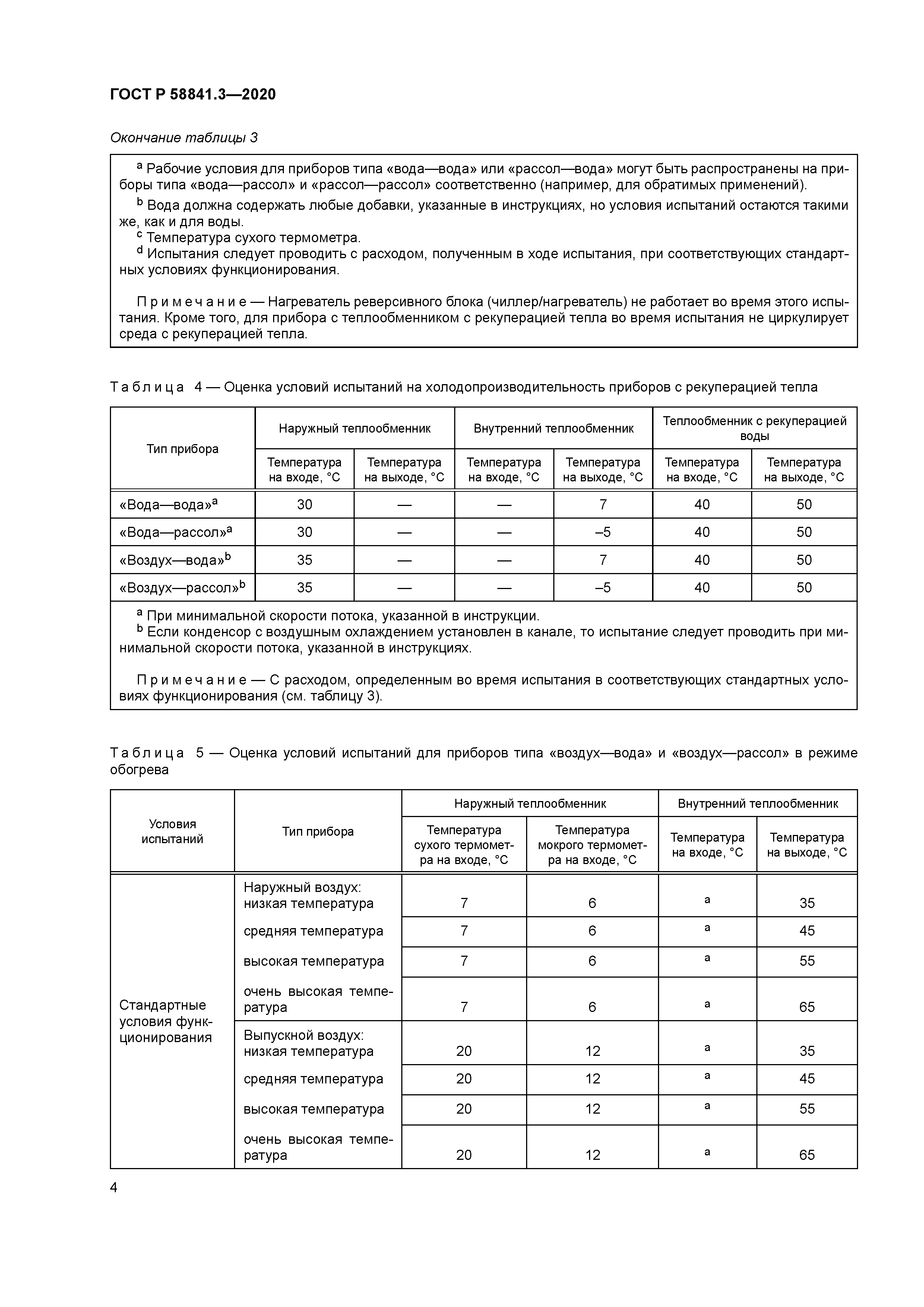 ГОСТ Р 58841.3-2020