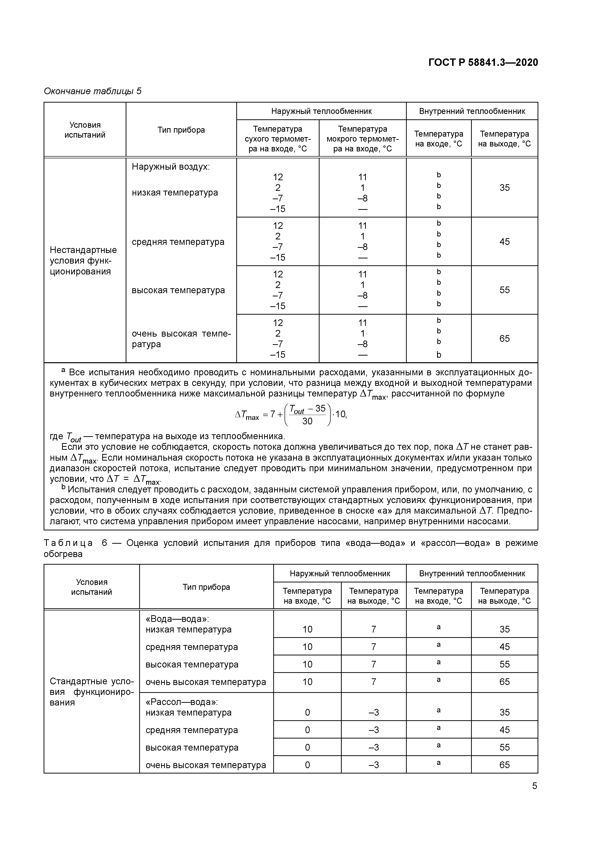 ГОСТ Р 58841.3-2020