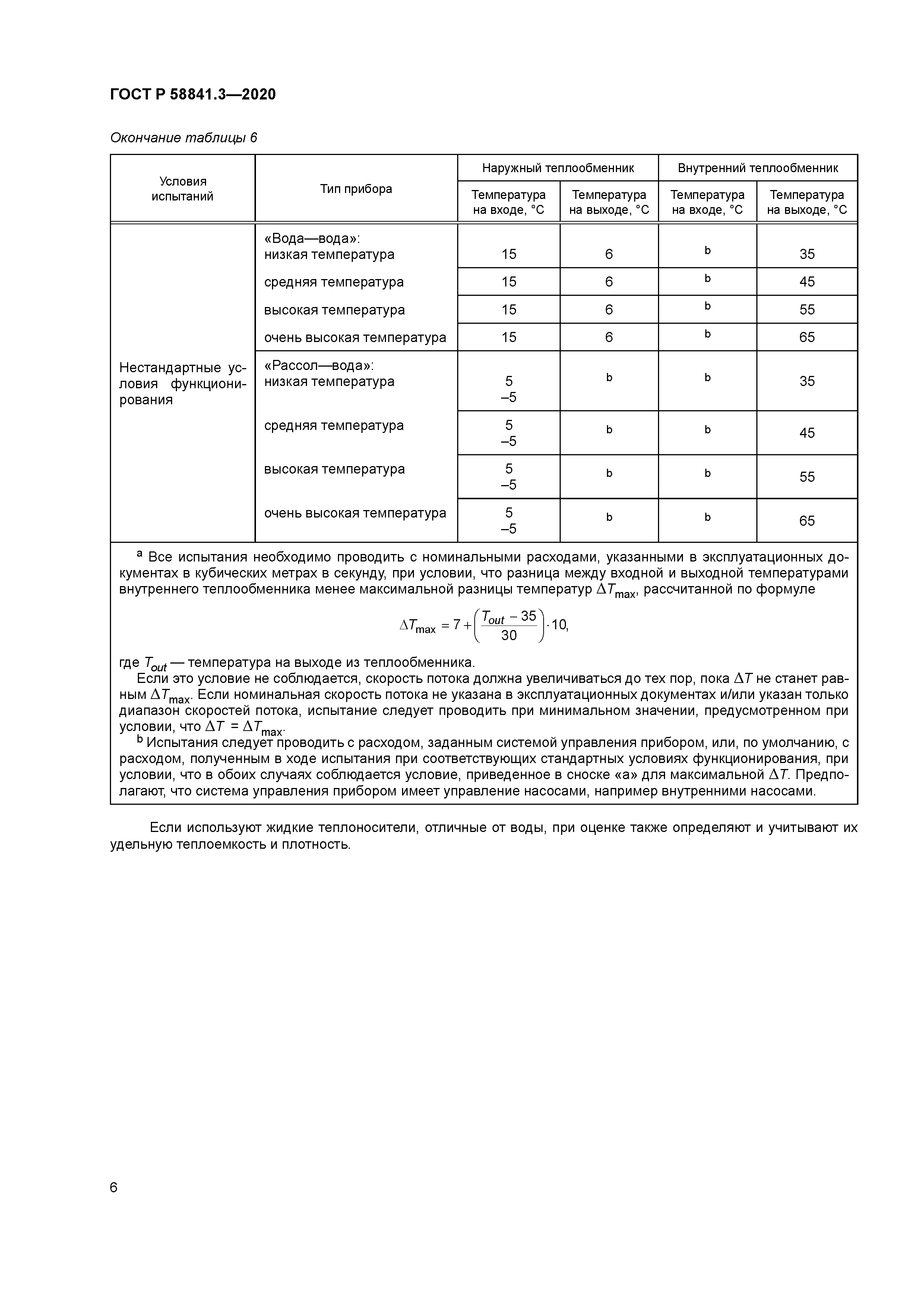 ГОСТ Р 58841.3-2020