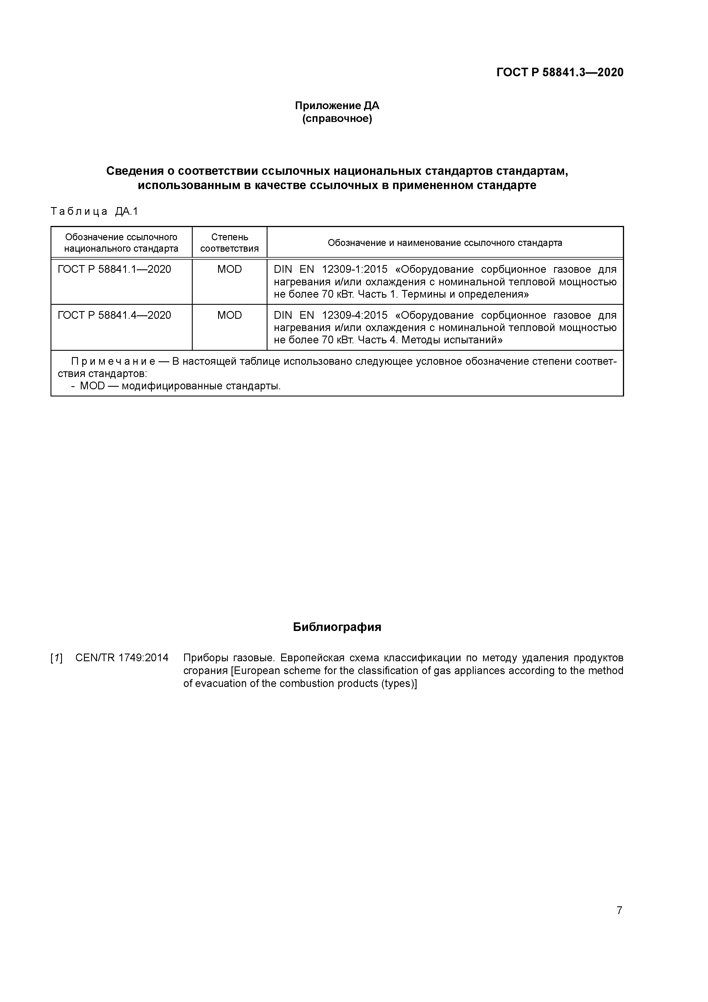 ГОСТ Р 58841.3-2020
