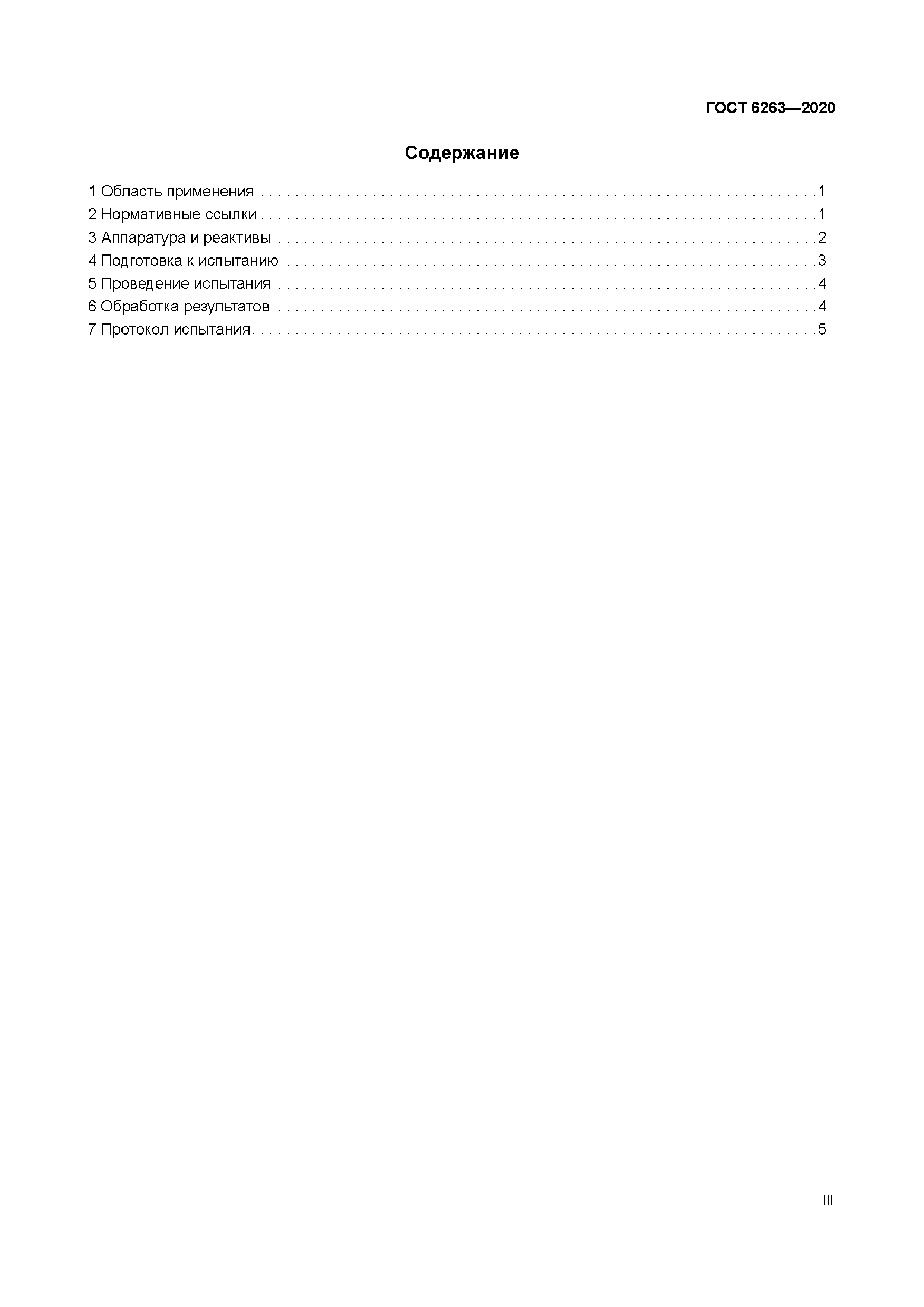 ГОСТ 6263-2020