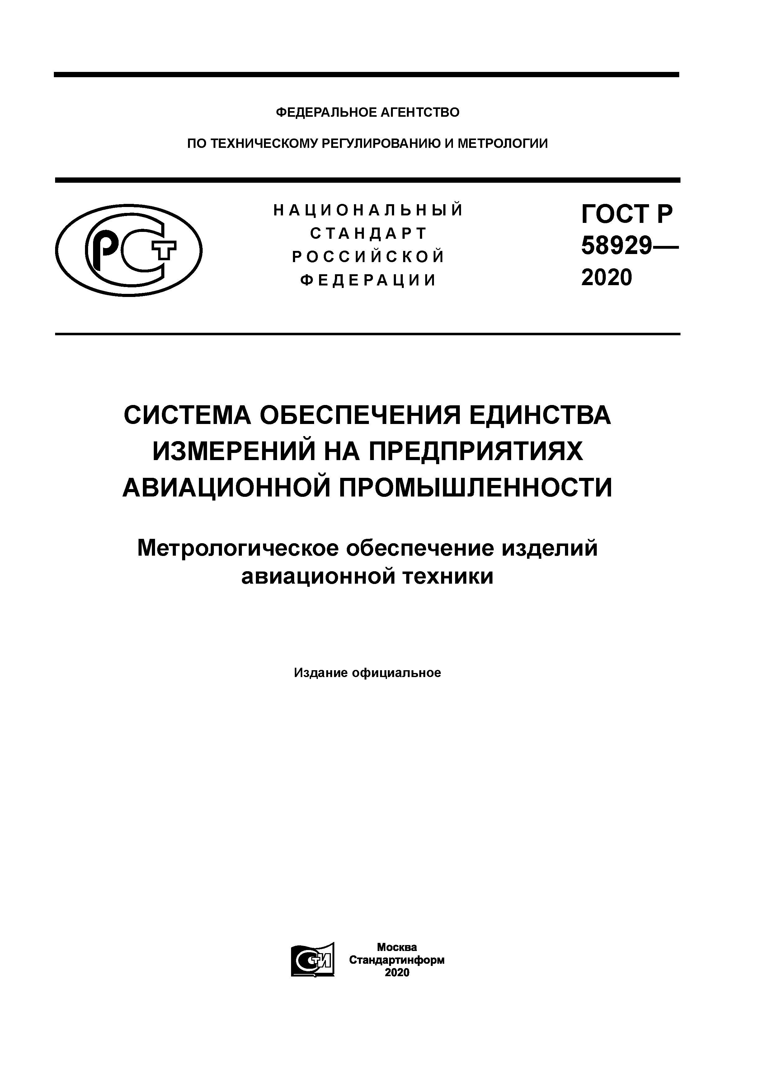 ГОСТ Р 58929-2020