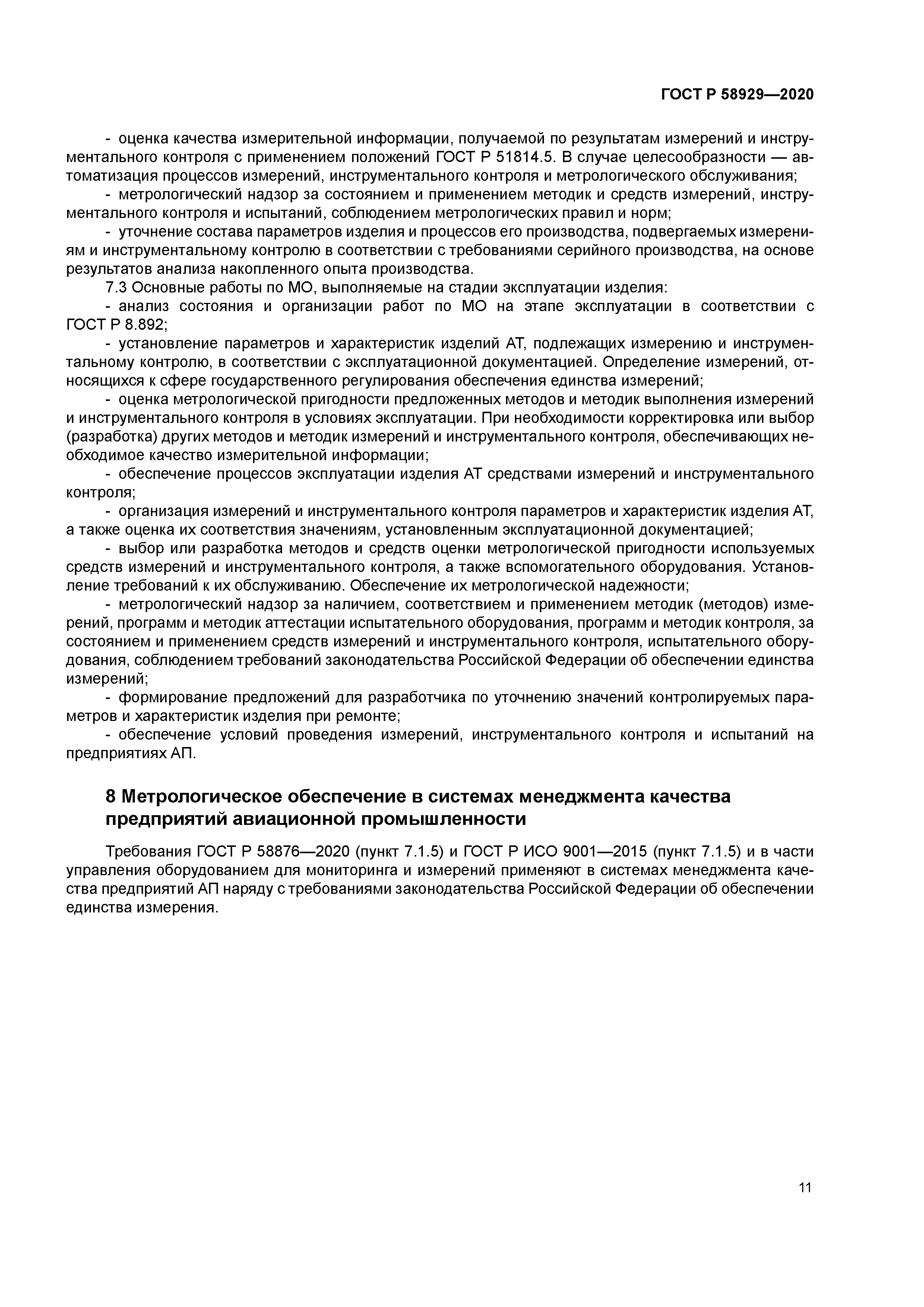 ГОСТ Р 58929-2020