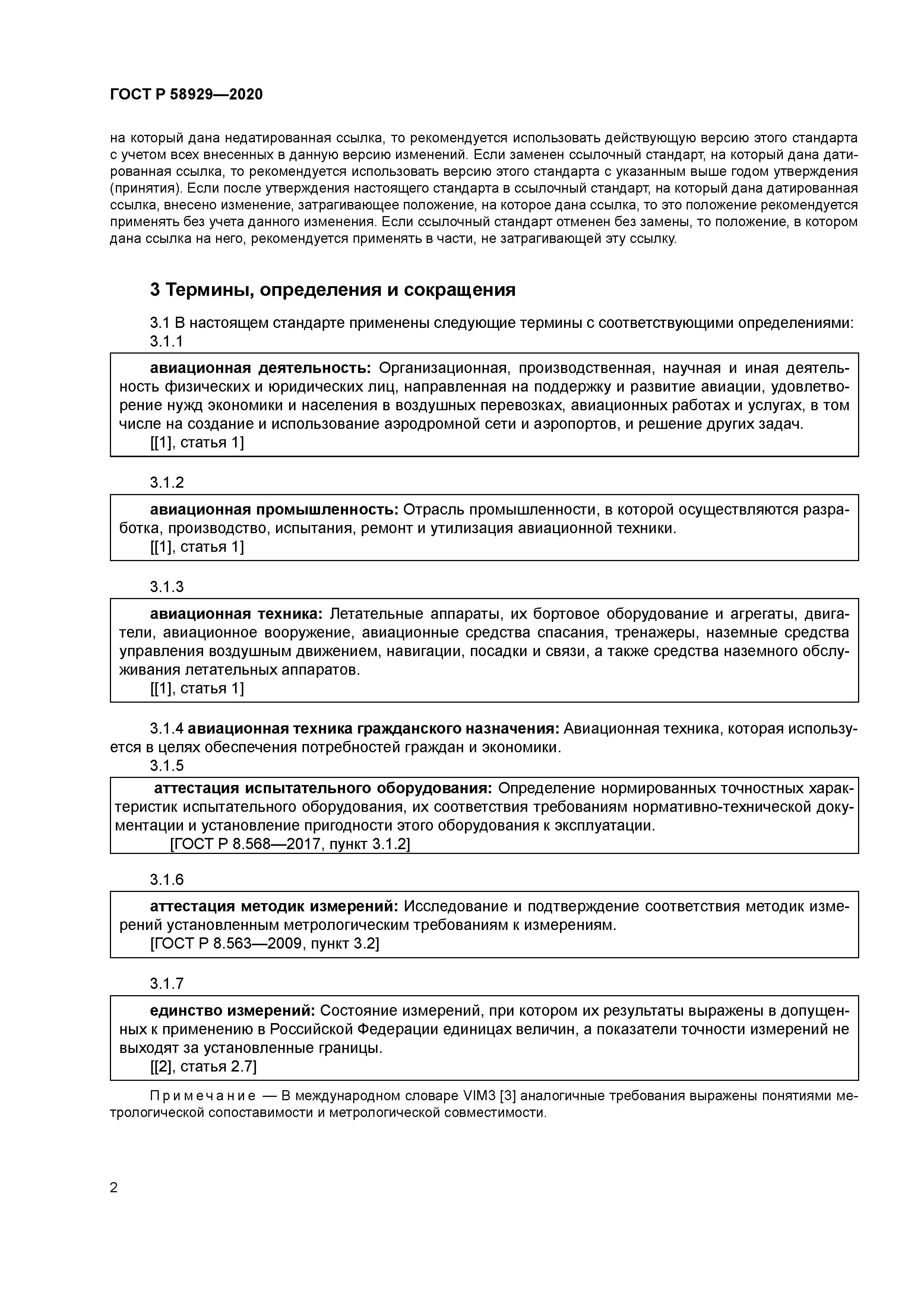 ГОСТ Р 58929-2020