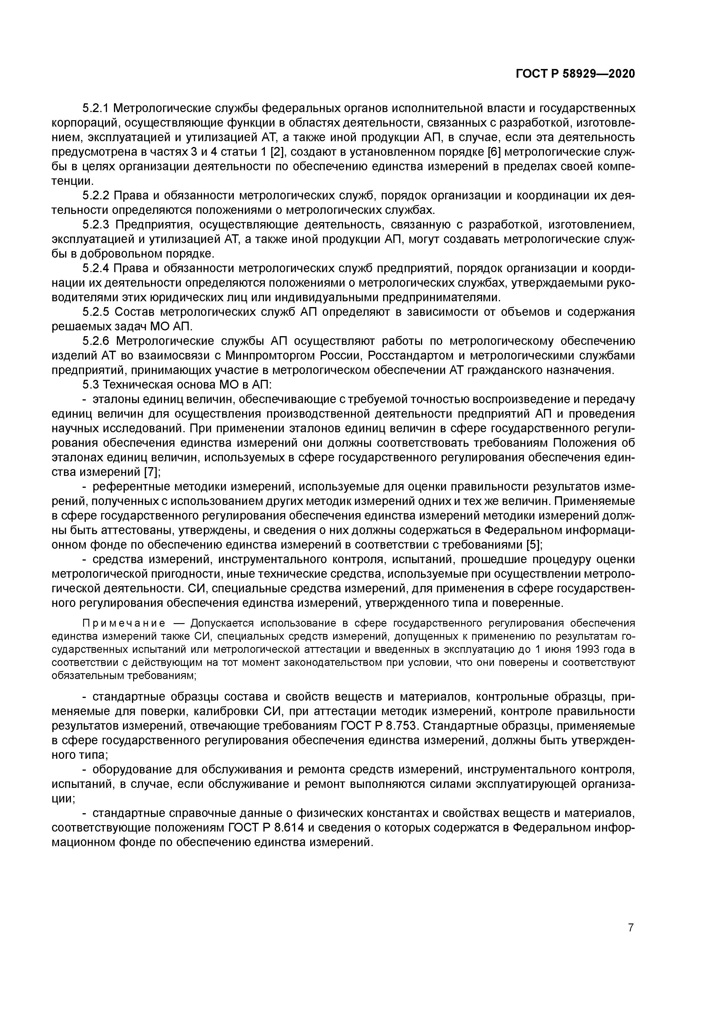 ГОСТ Р 58929-2020