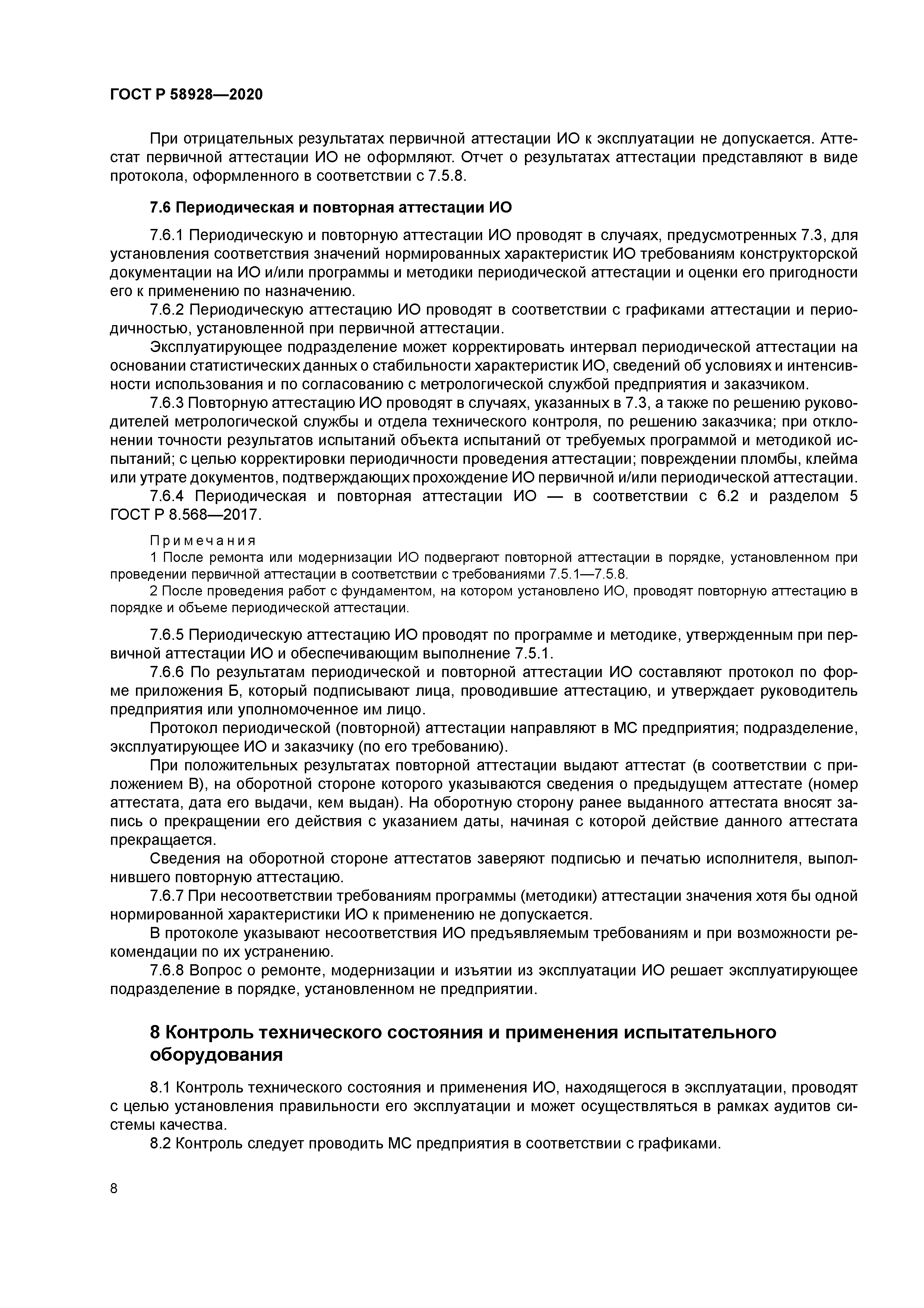 ГОСТ Р 58928-2020