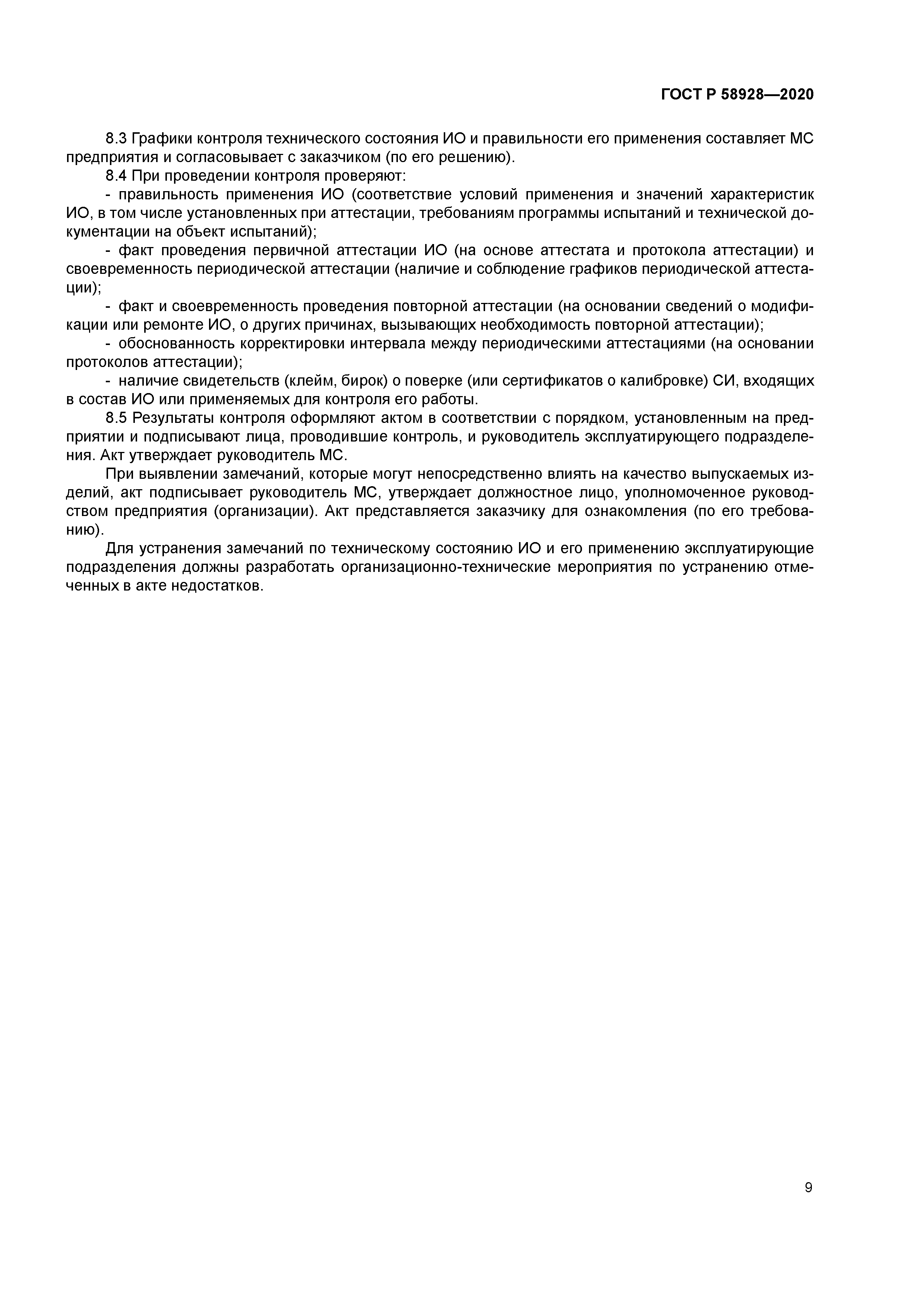 ГОСТ Р 58928-2020
