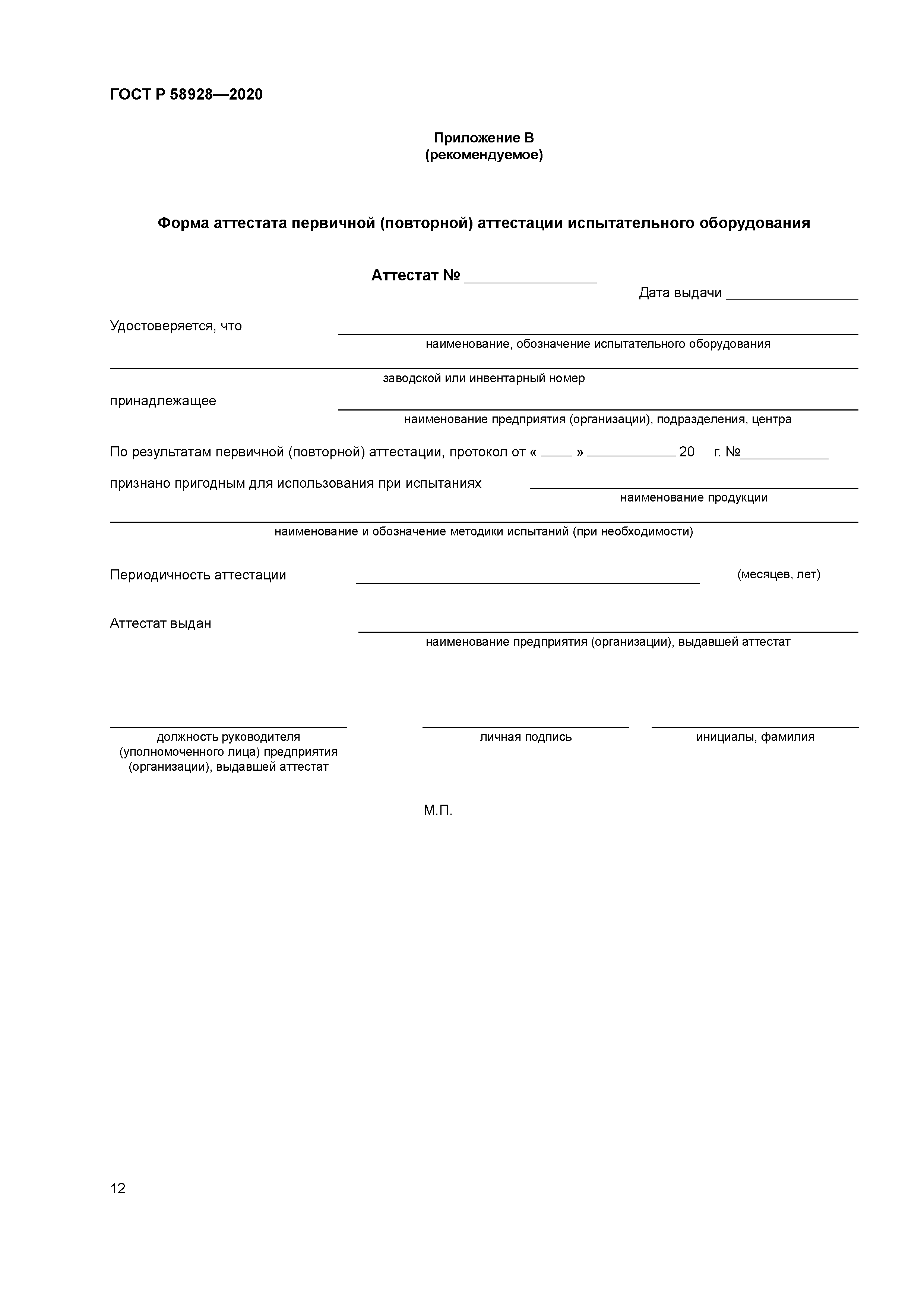 ГОСТ Р 58928-2020