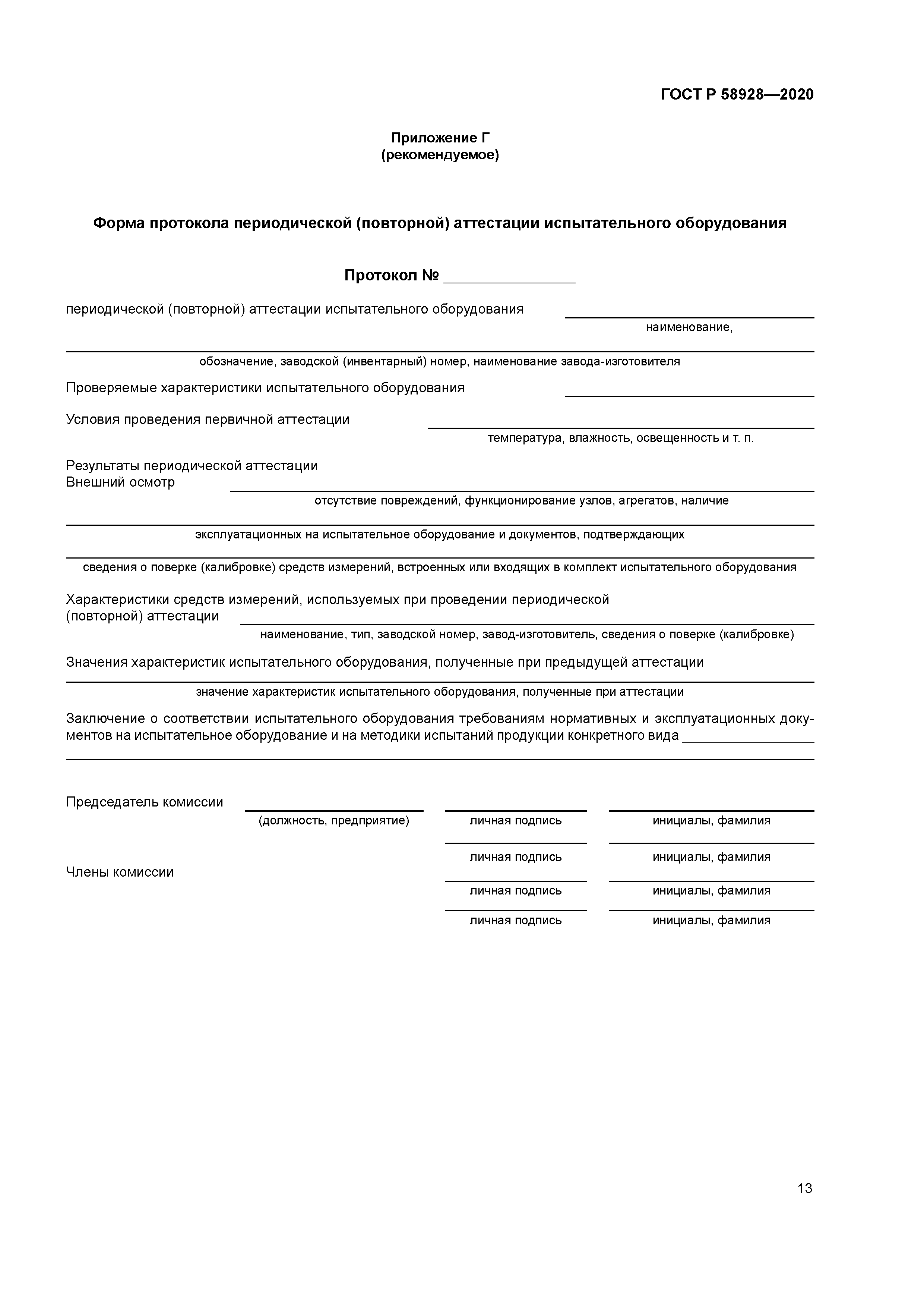 ГОСТ Р 58928-2020