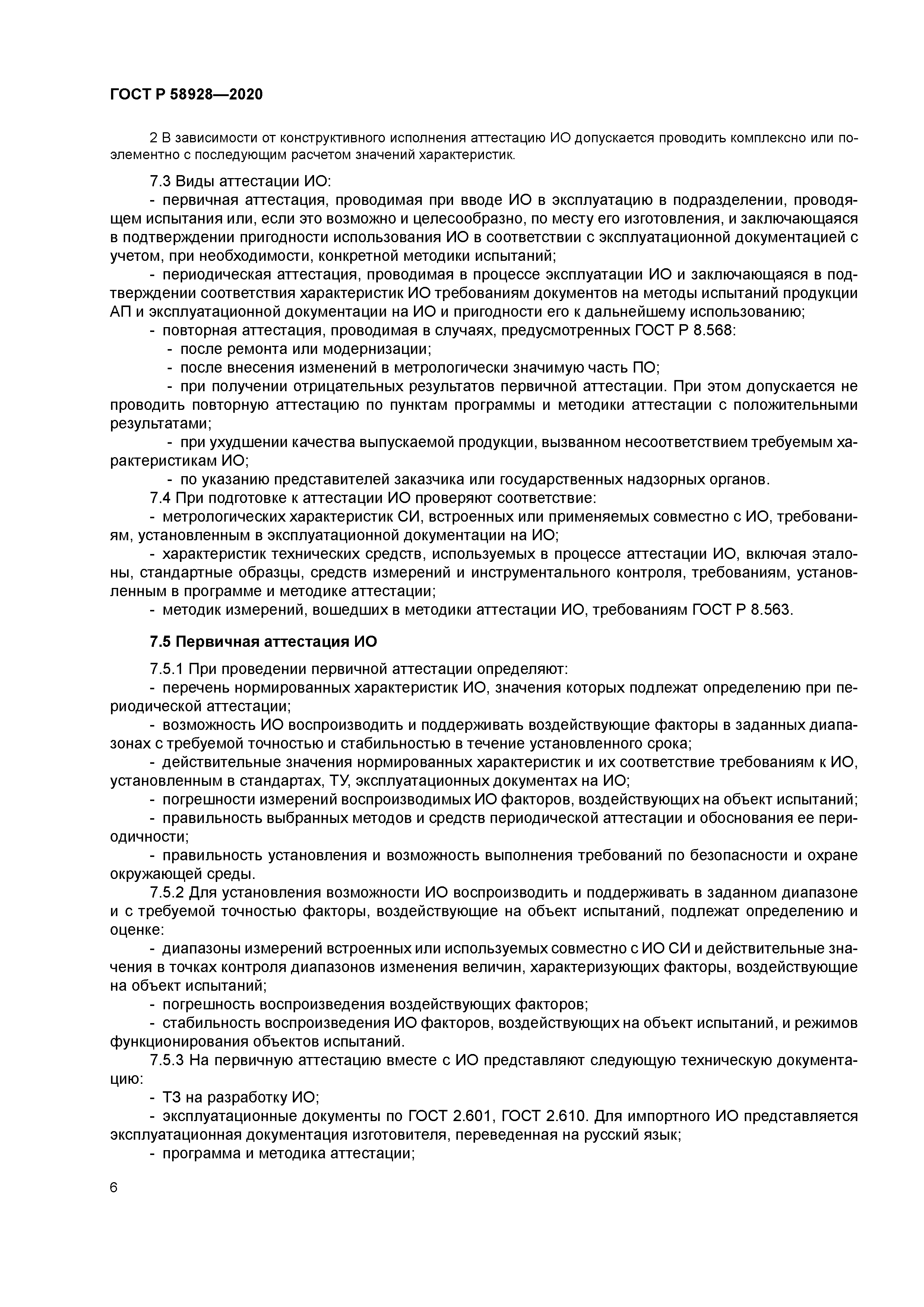 ГОСТ Р 58928-2020