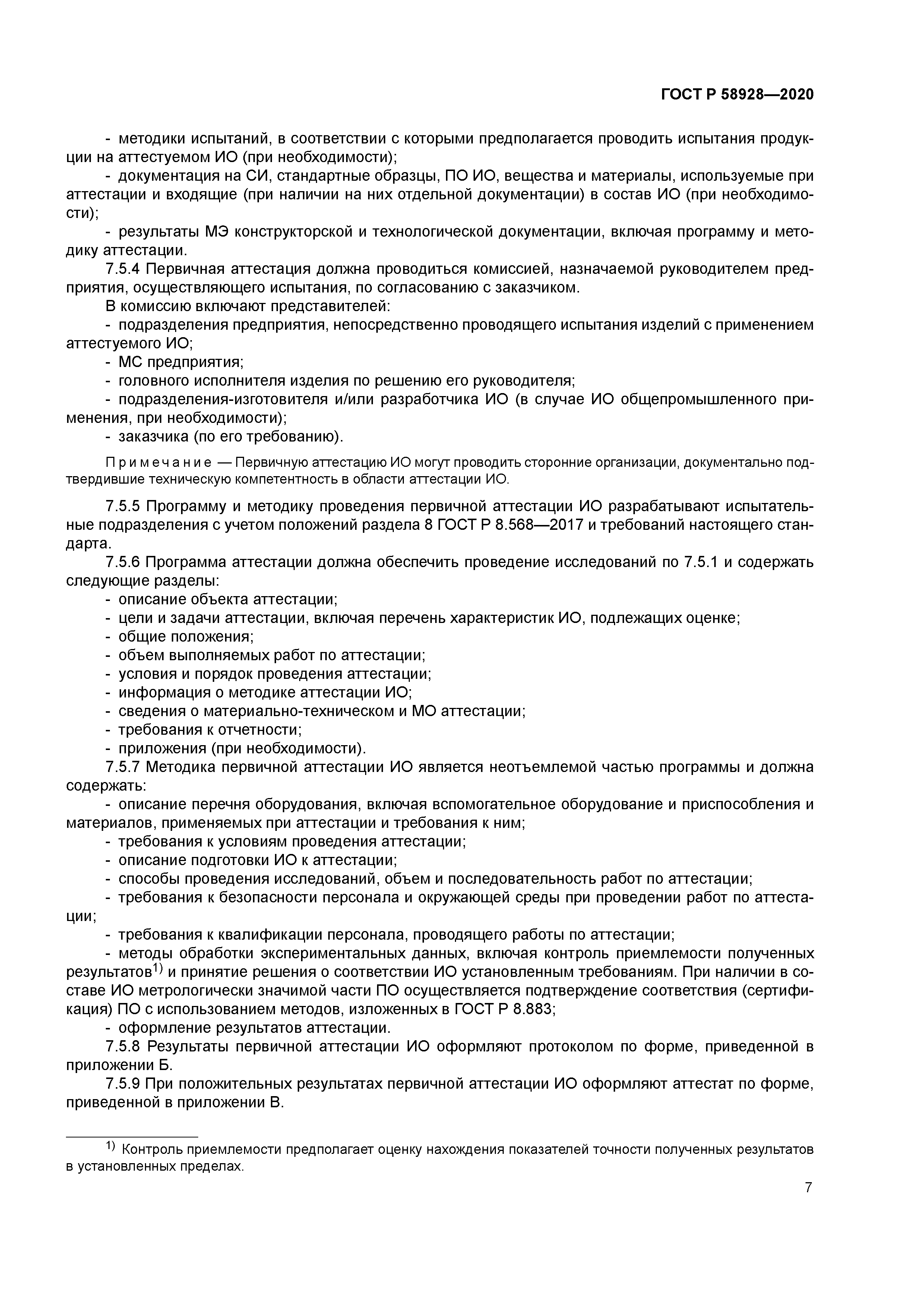 ГОСТ Р 58928-2020