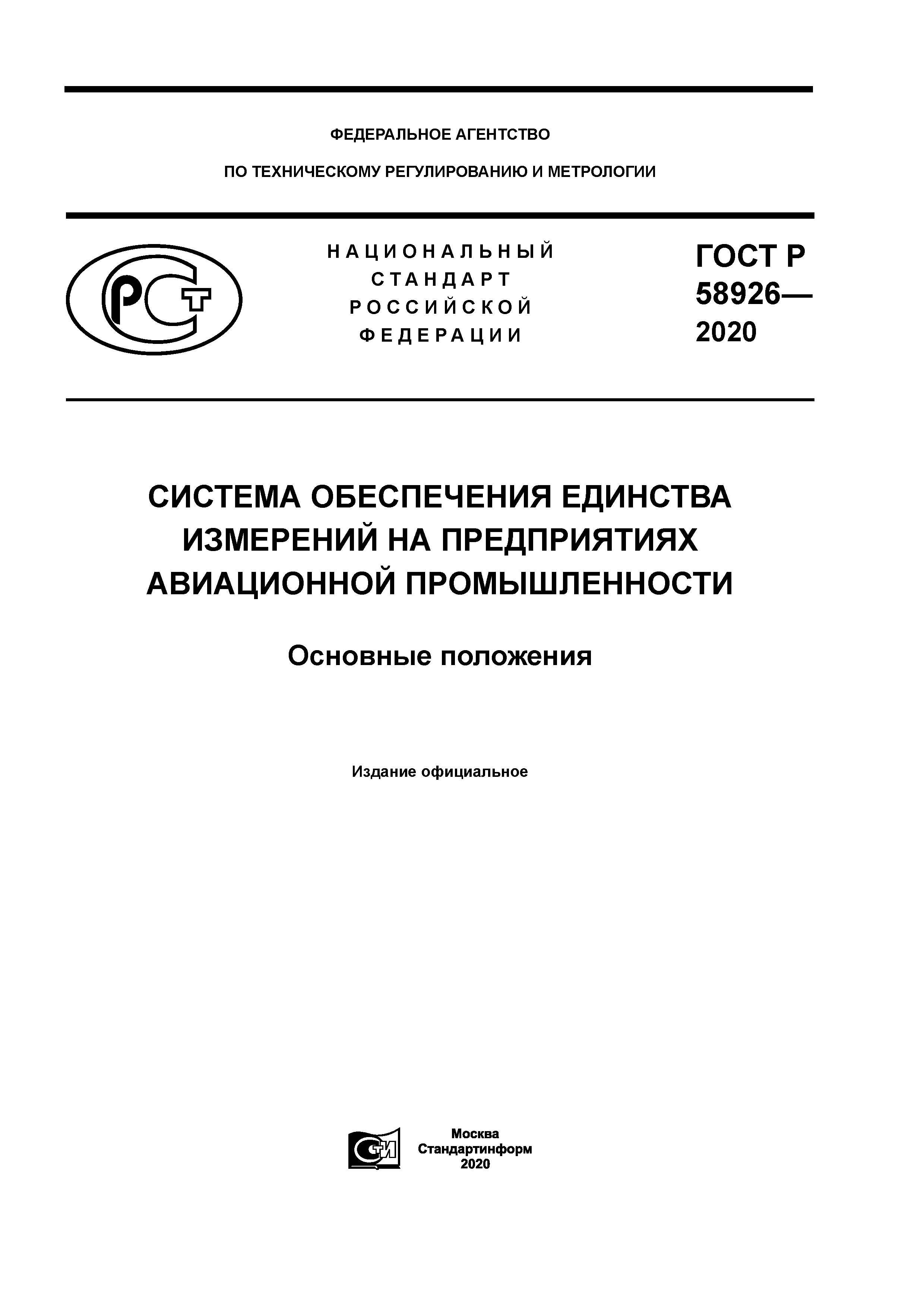 ГОСТ Р 58926-2020