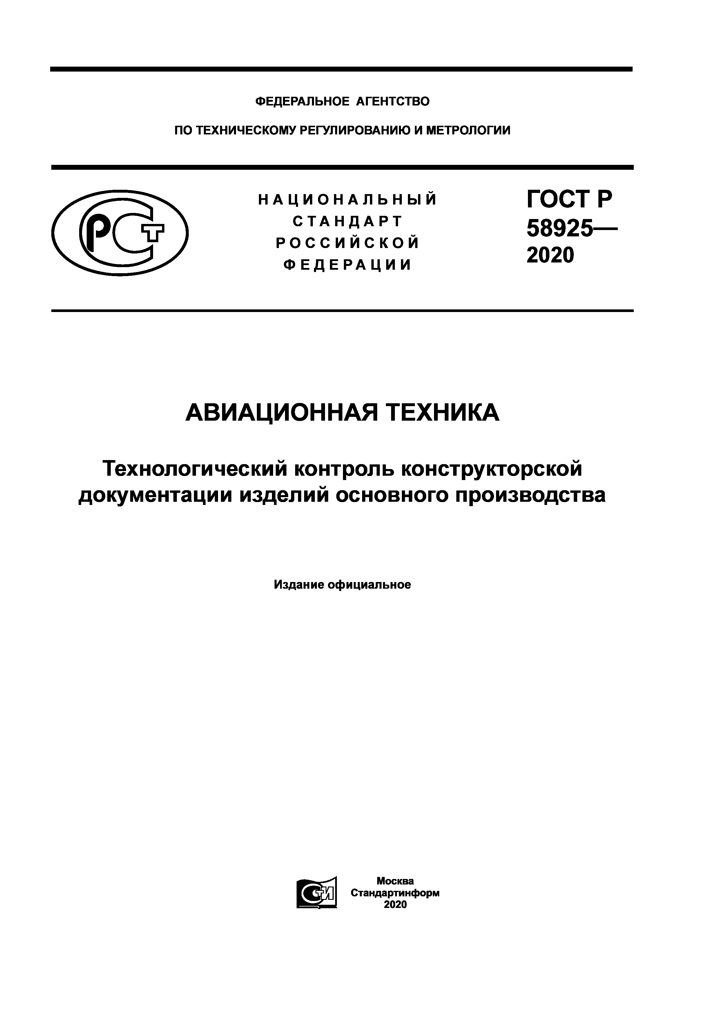 ГОСТ Р 58925-2020