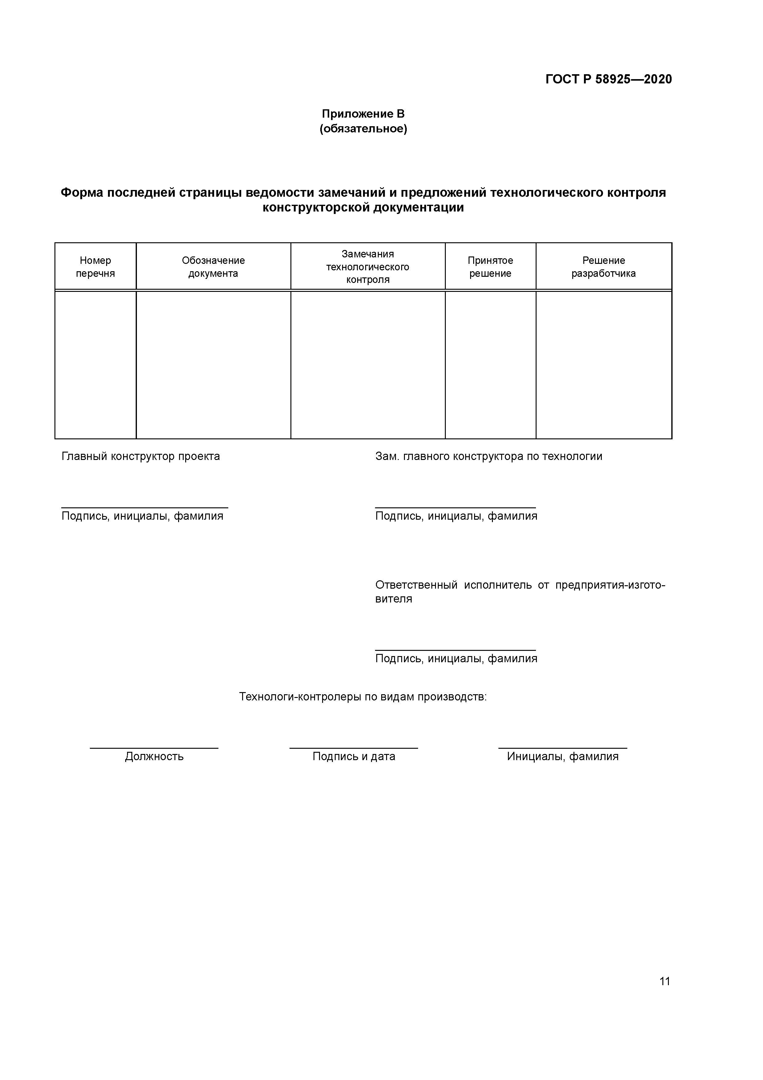 ГОСТ Р 58925-2020