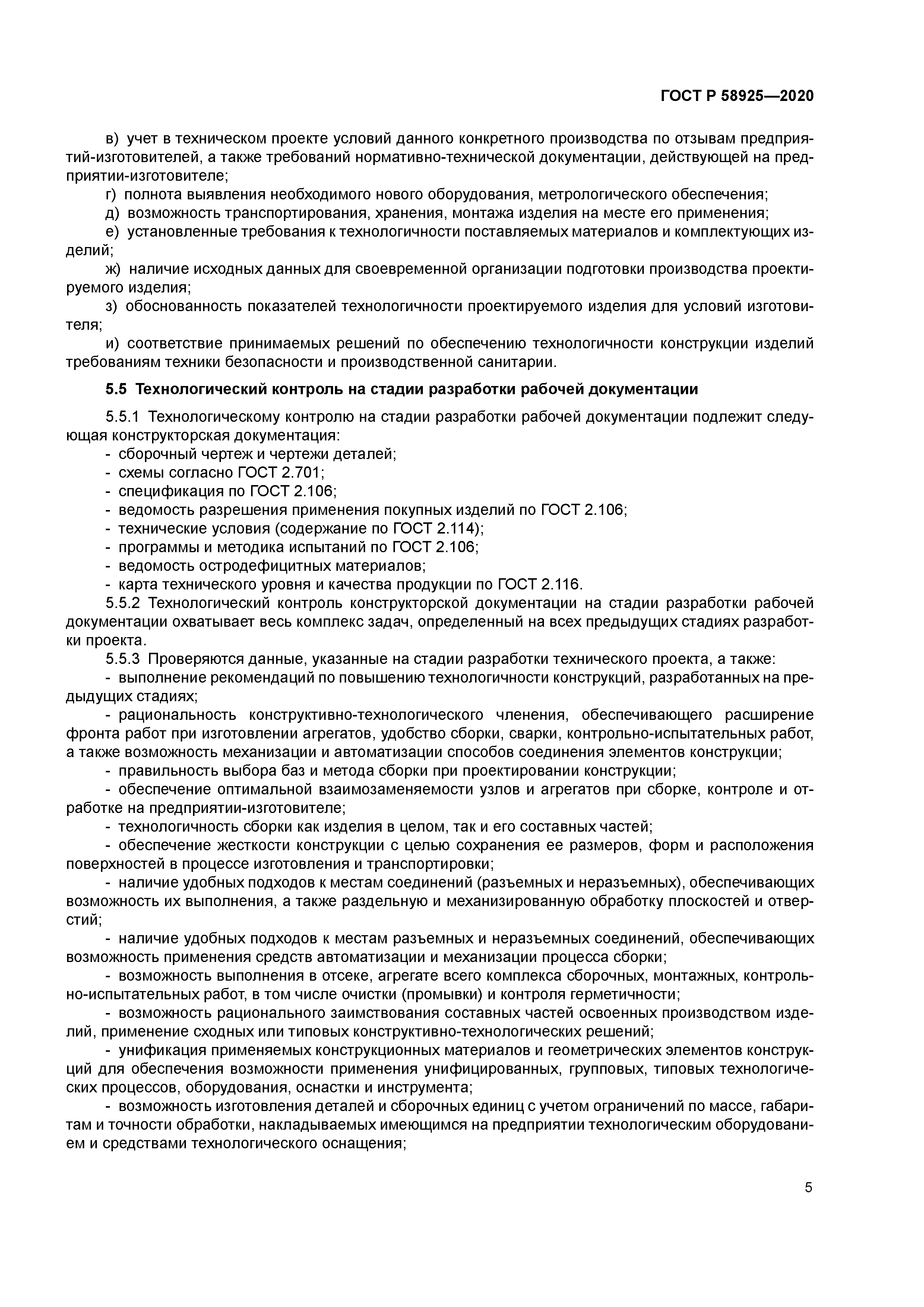 ГОСТ Р 58925-2020