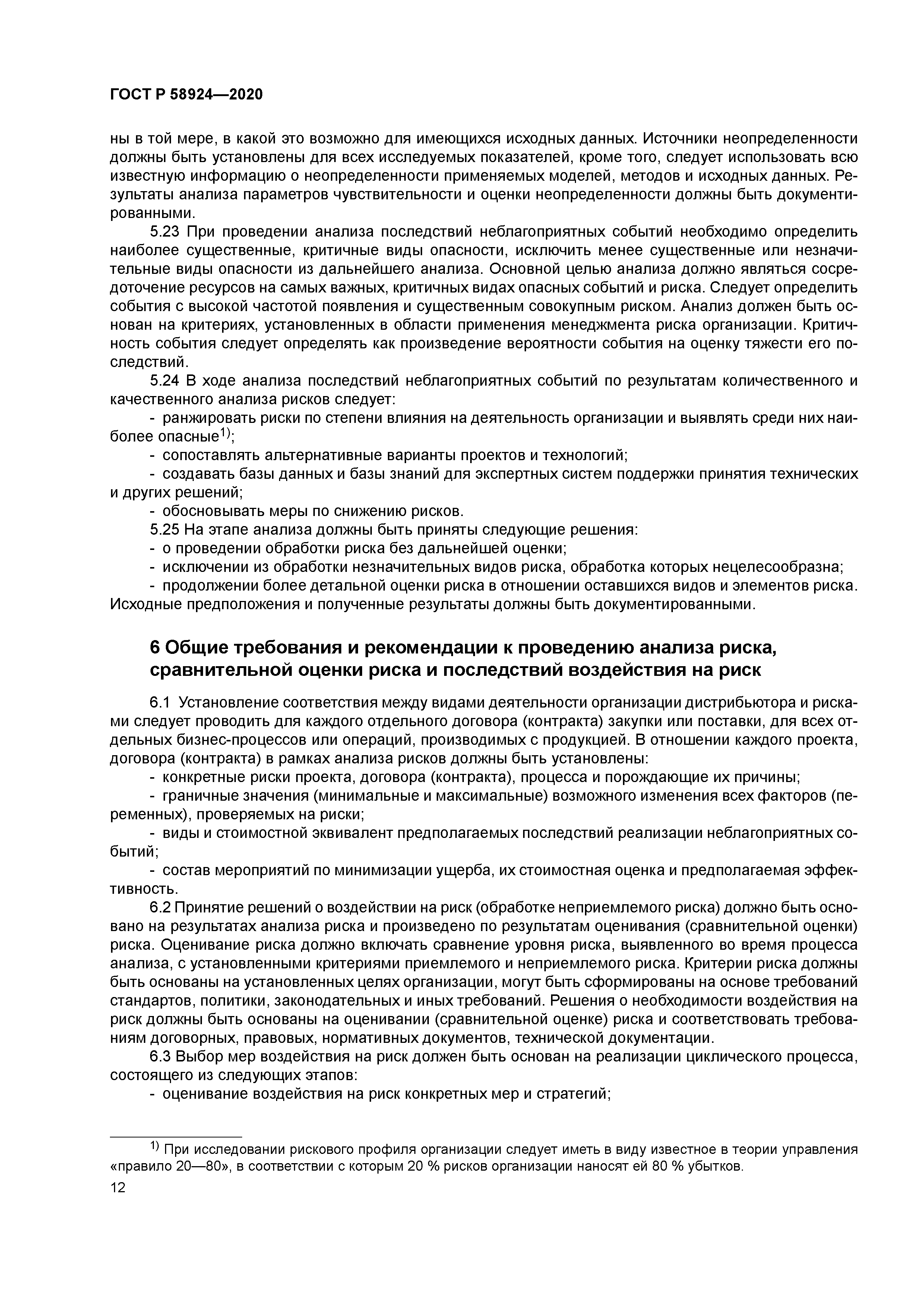 ГОСТ Р 58924-2020