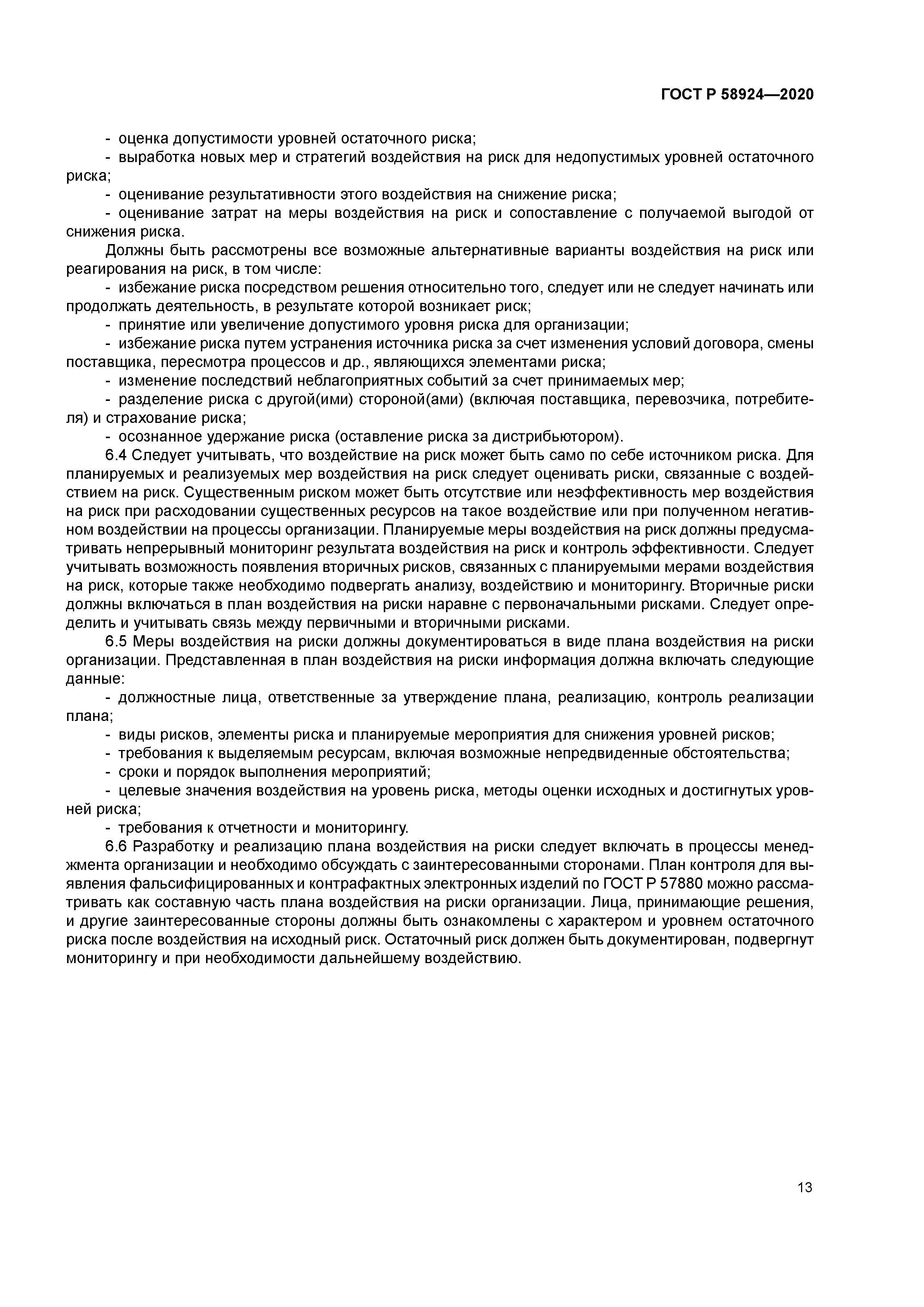 ГОСТ Р 58924-2020