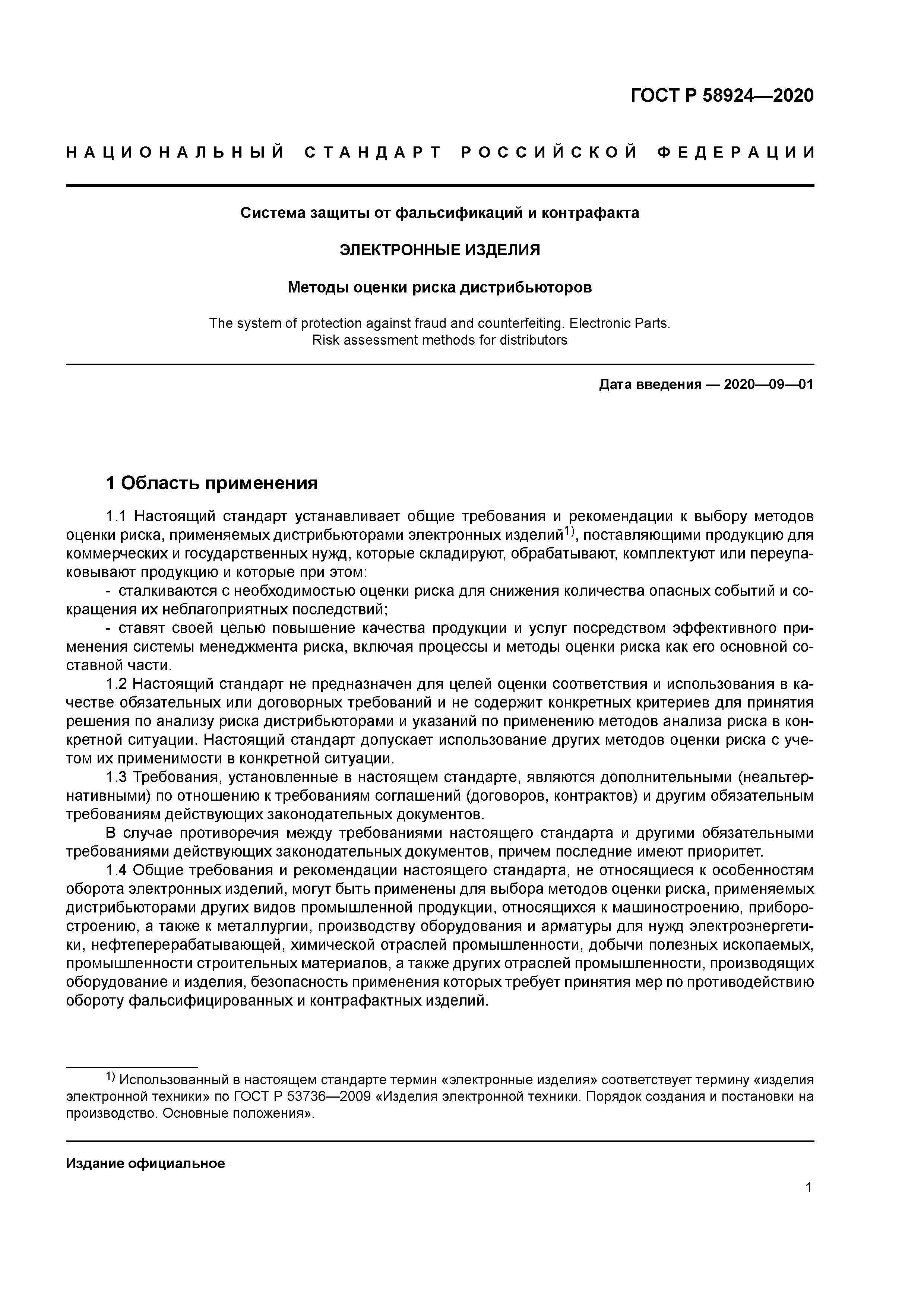 ГОСТ Р 58924-2020