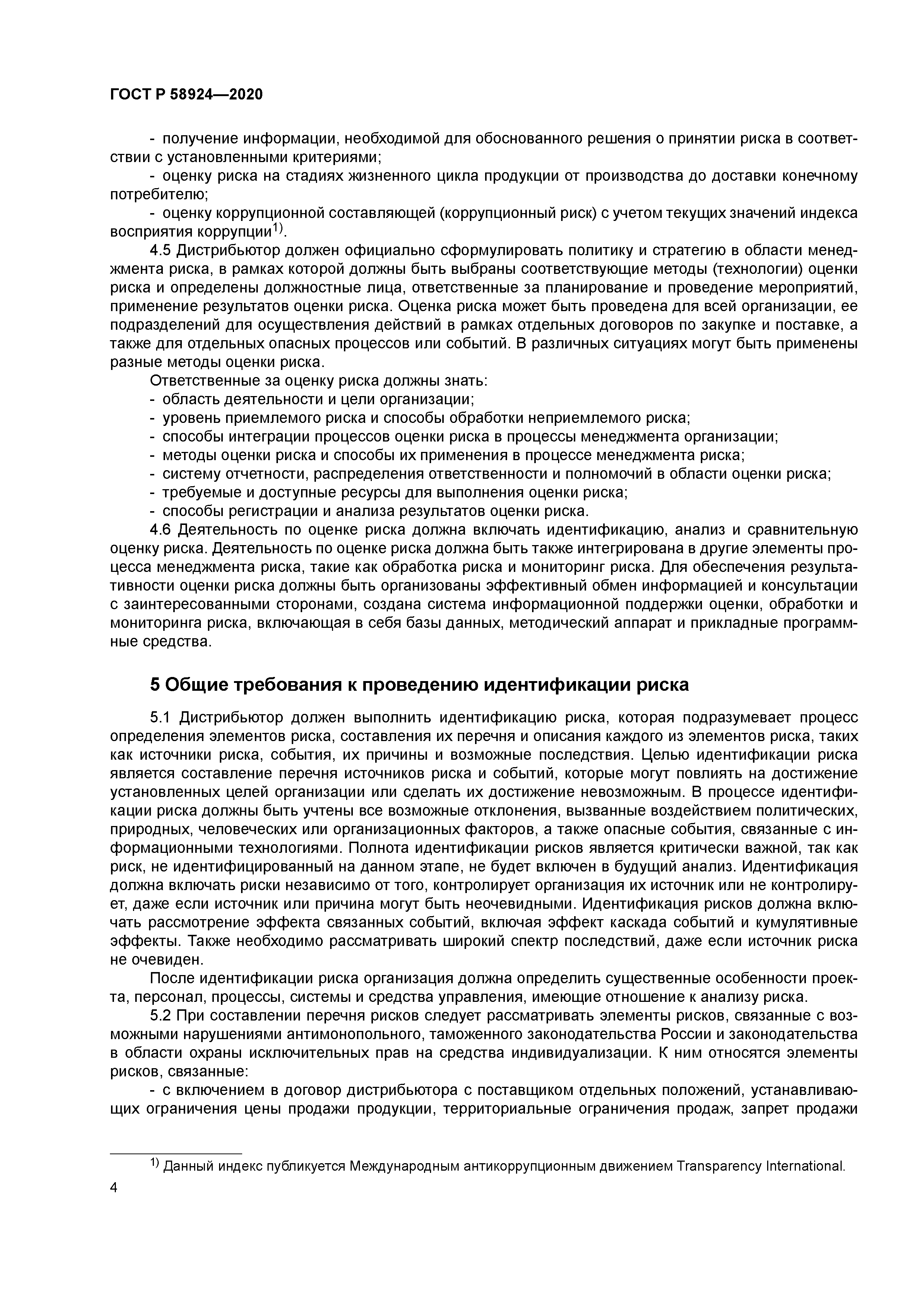 ГОСТ Р 58924-2020