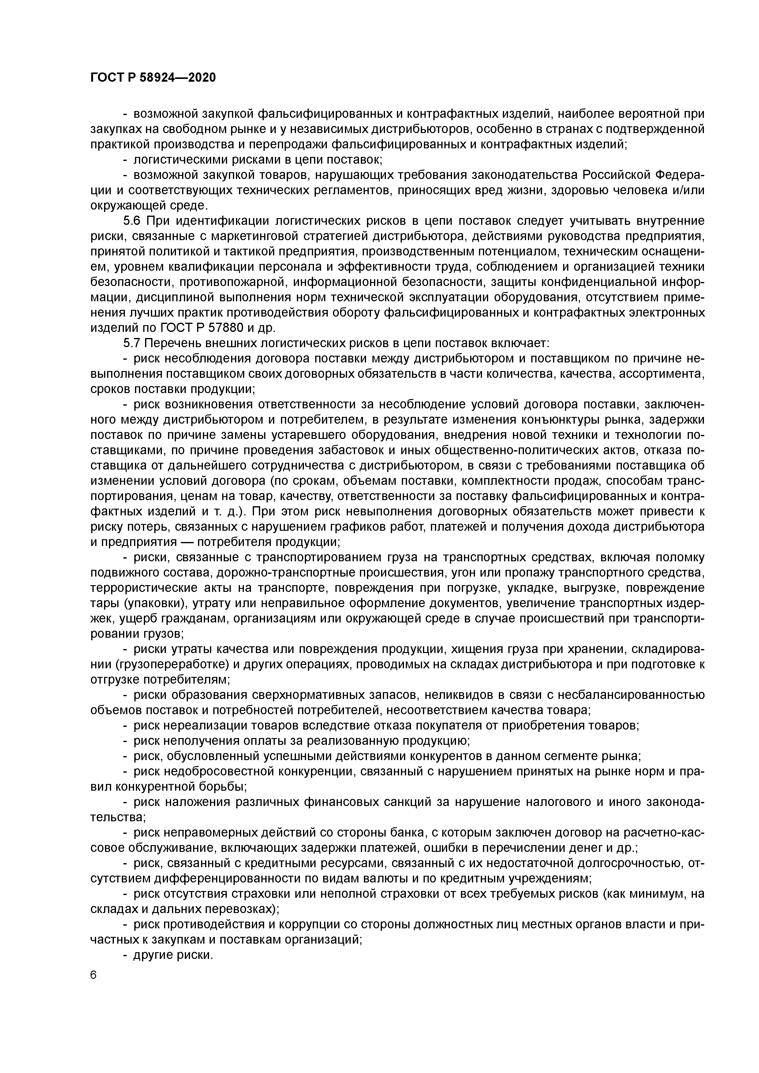 ГОСТ Р 58924-2020