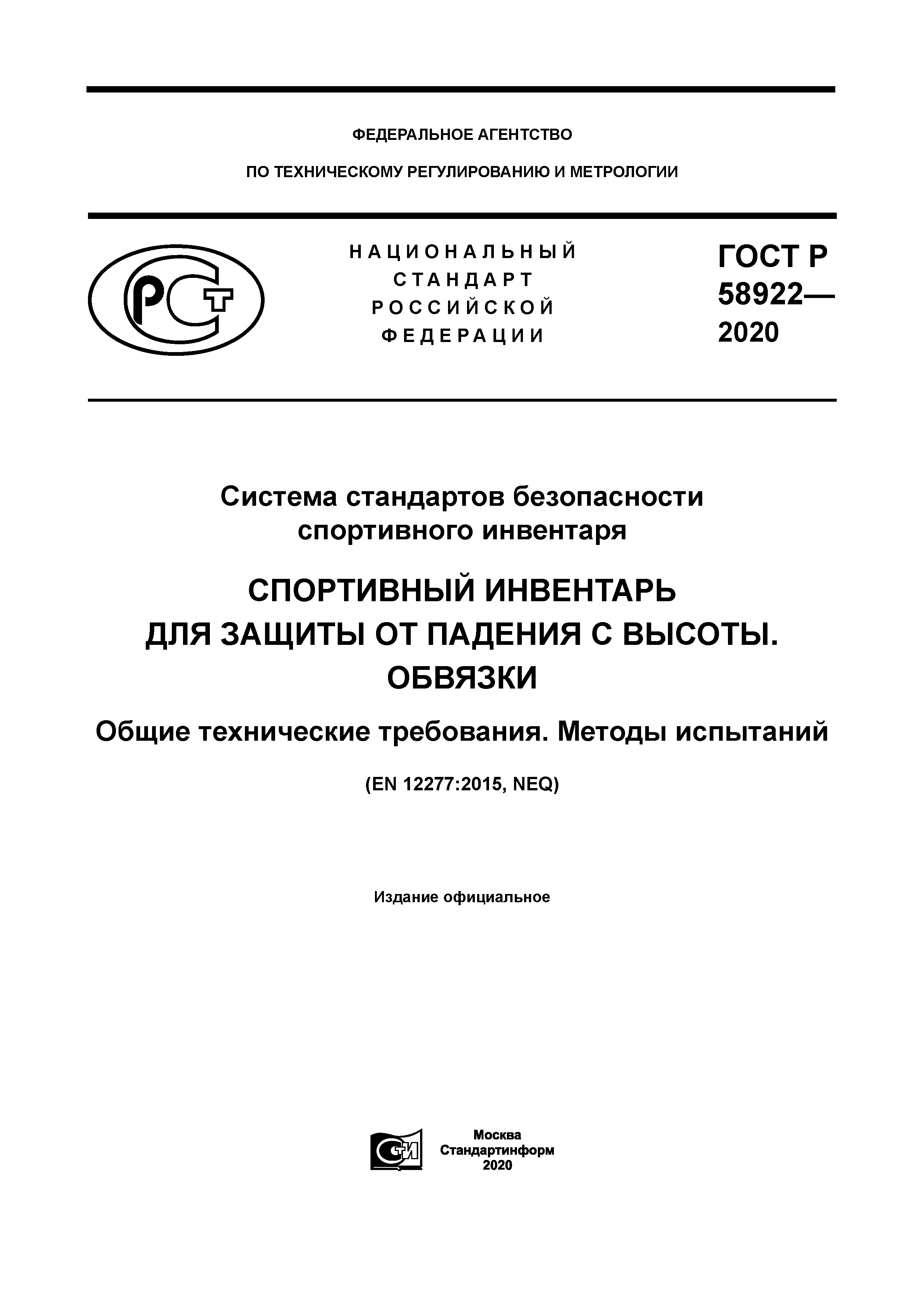 ГОСТ Р 58922-2020