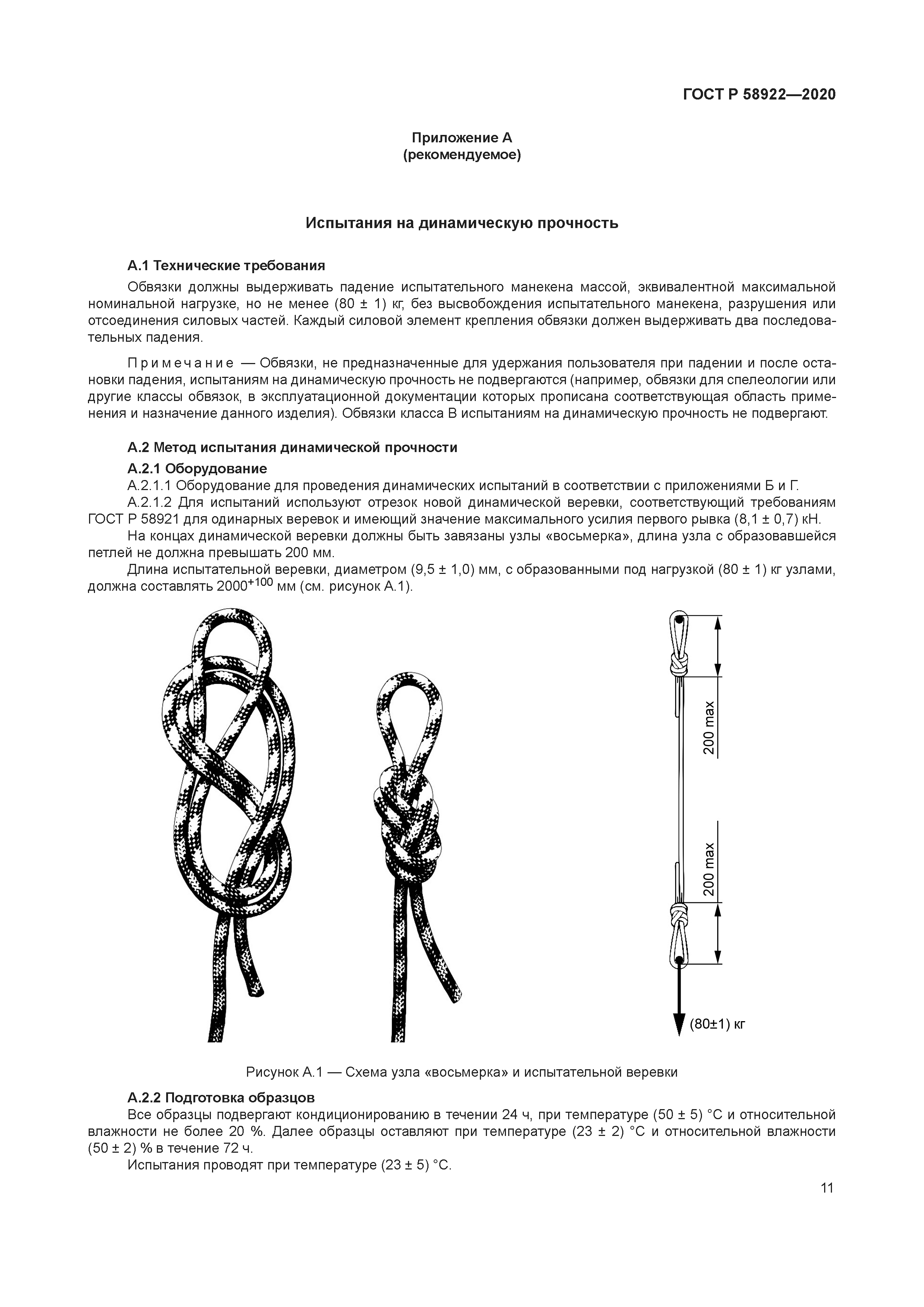 ГОСТ Р 58922-2020