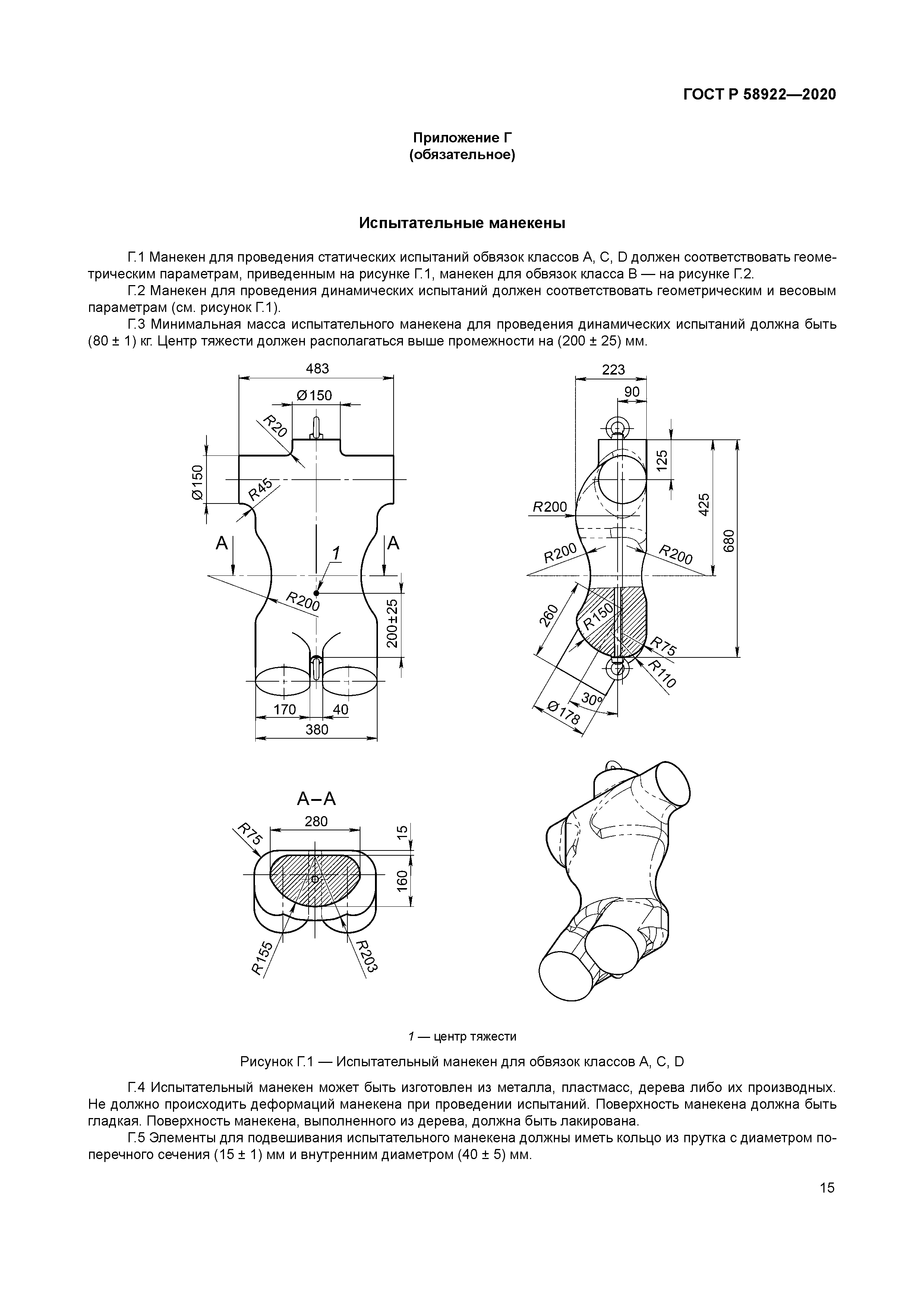 ГОСТ Р 58922-2020