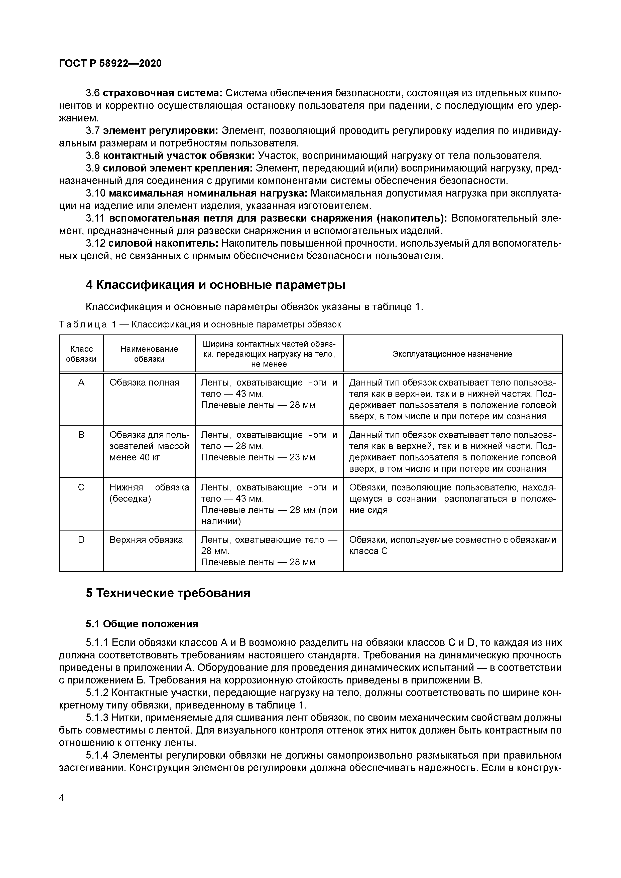 ГОСТ Р 58922-2020