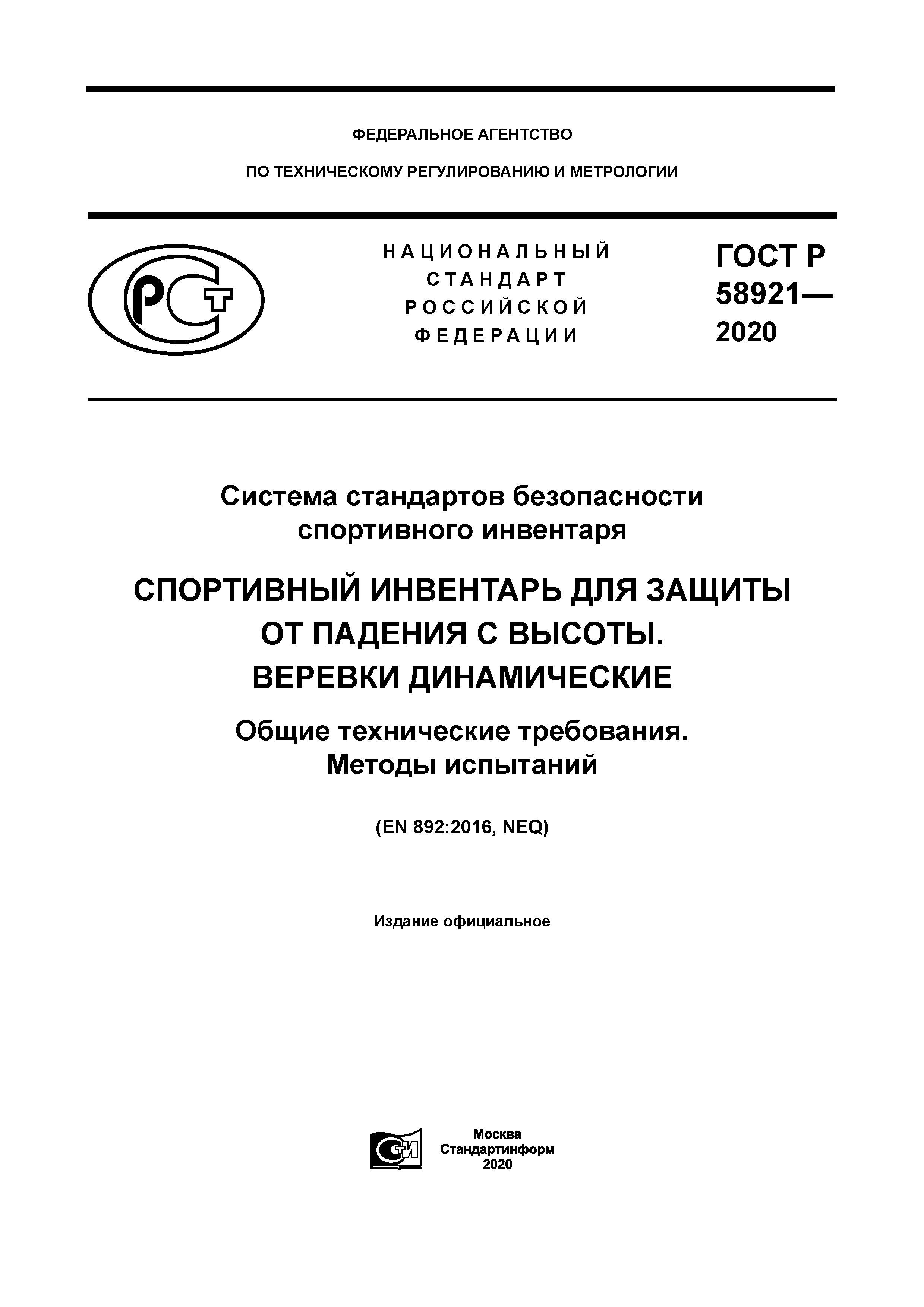 ГОСТ Р 58921-2020