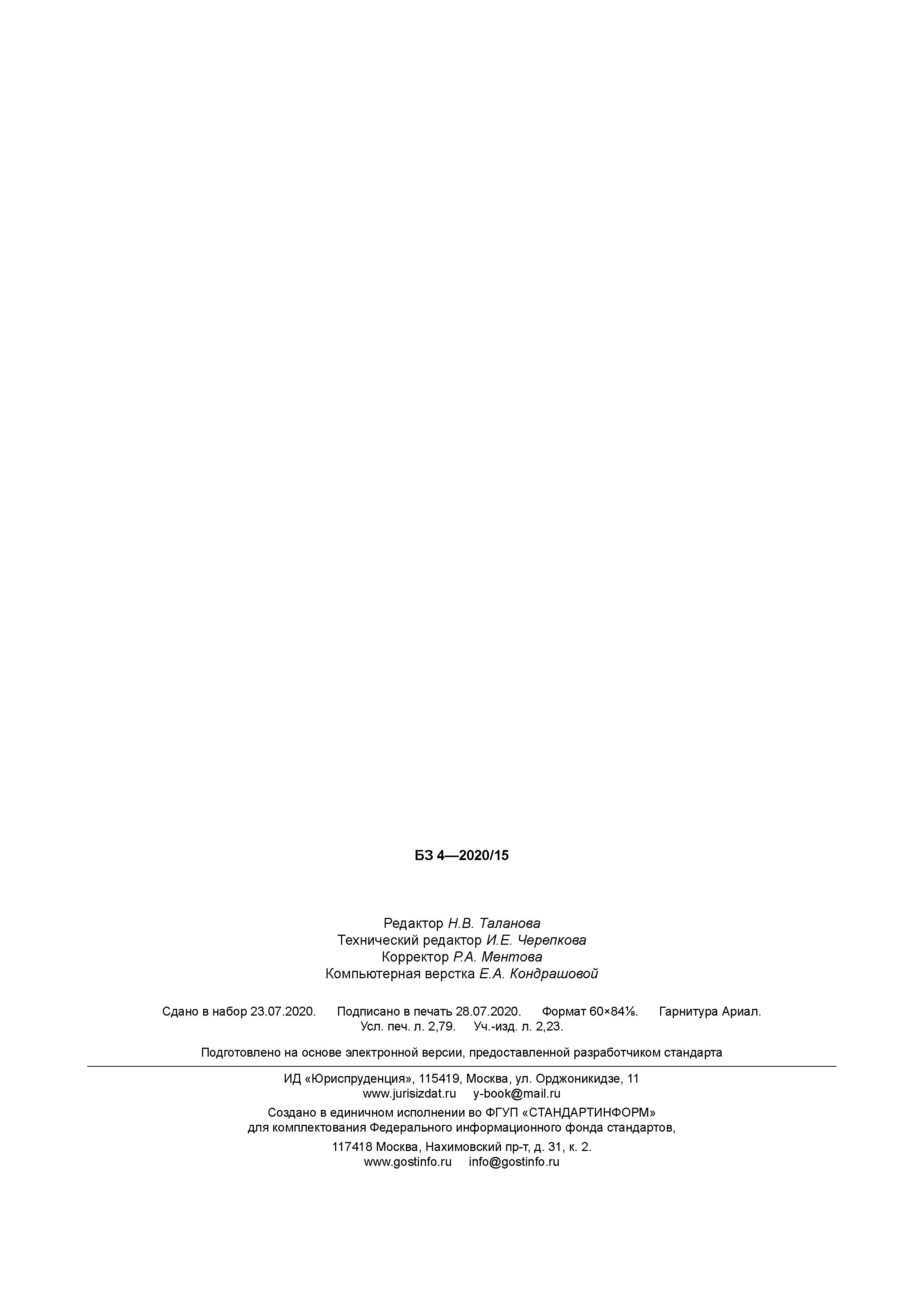 ГОСТ Р 58921-2020