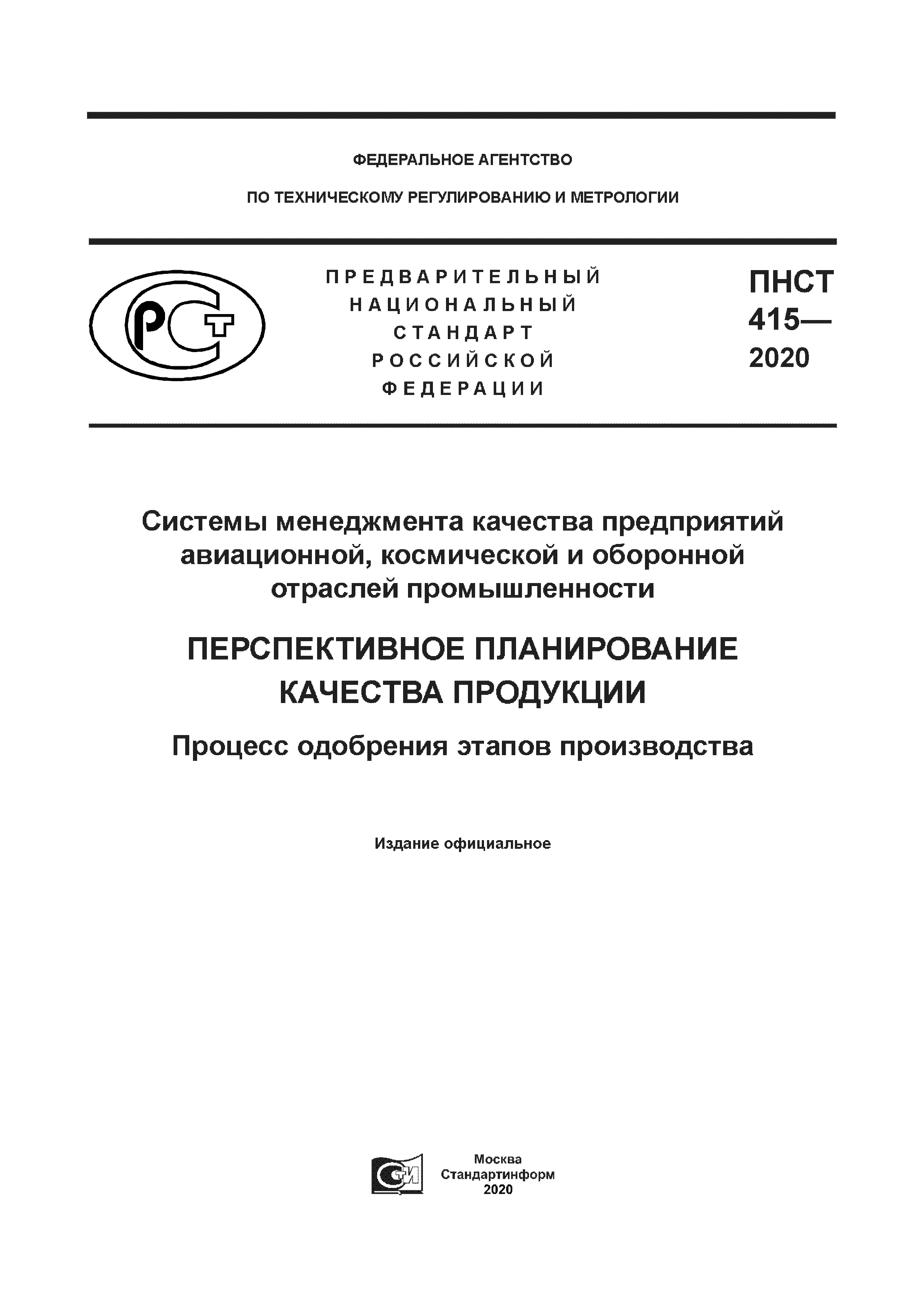 ПНСТ 415-2020