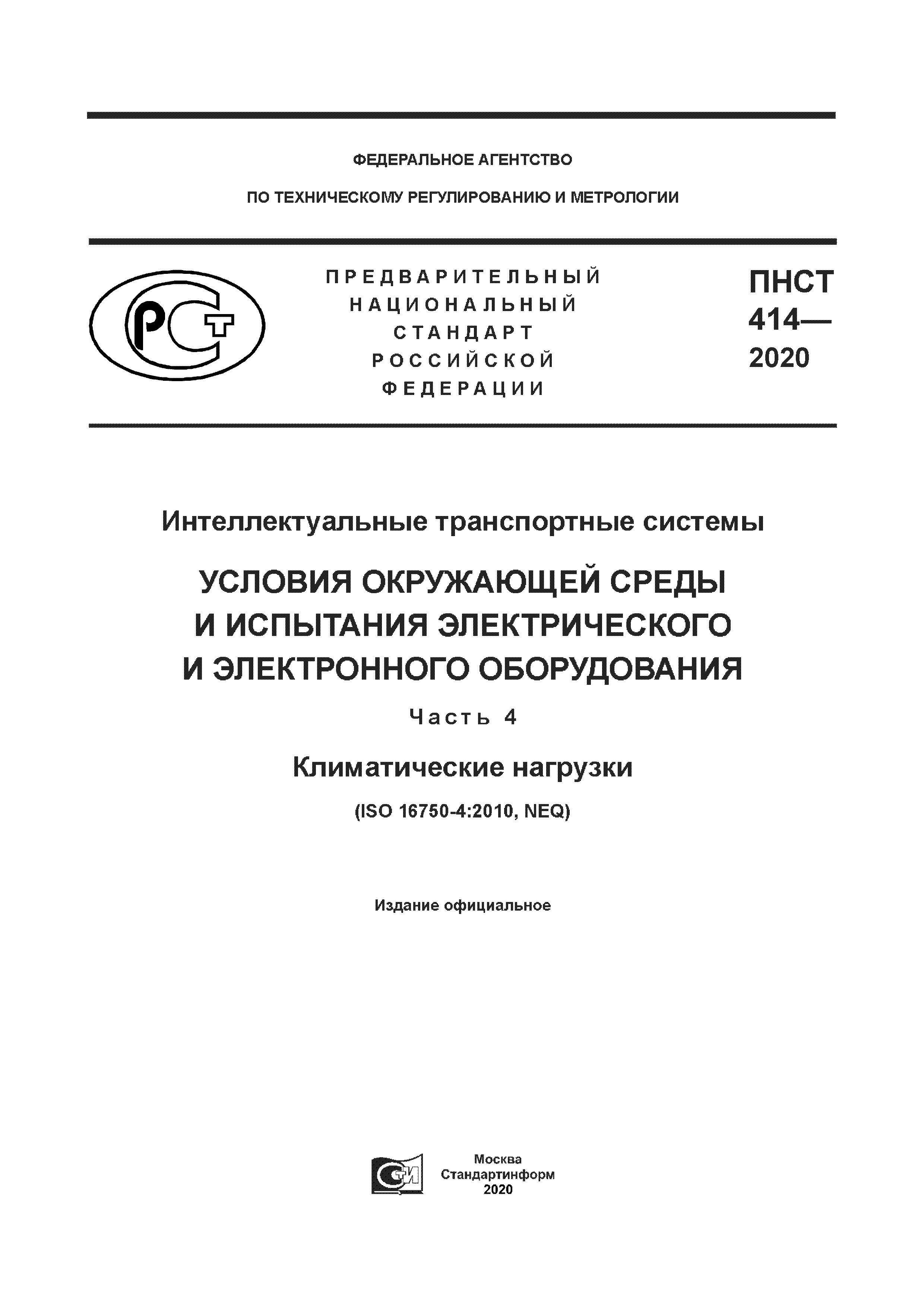 ПНСТ 414-2020