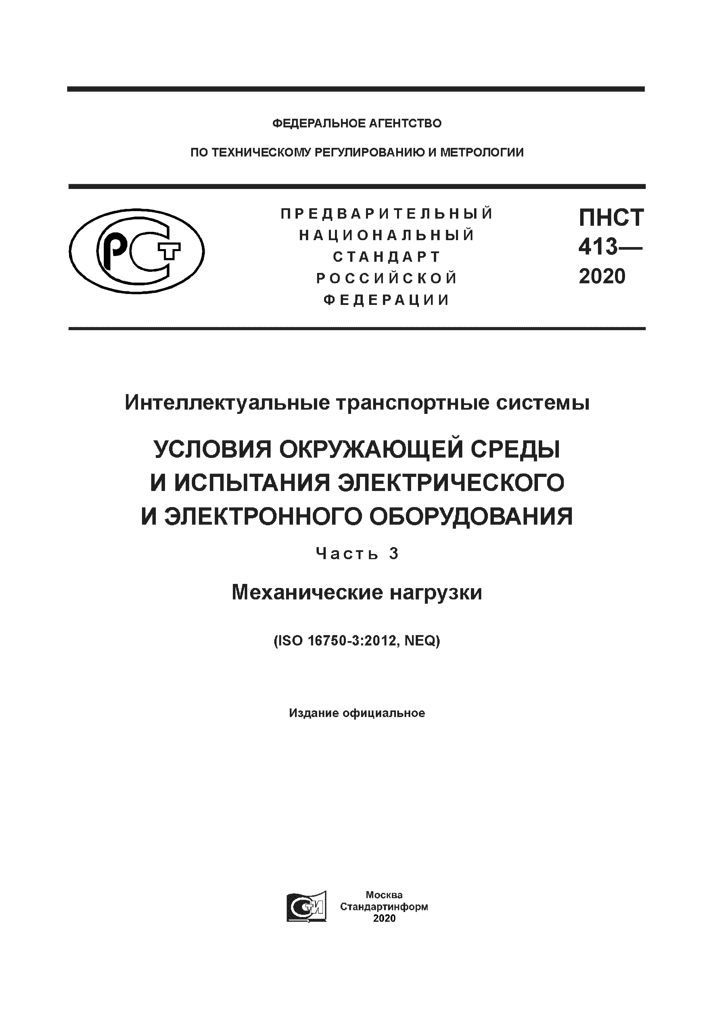 ПНСТ 413-2020