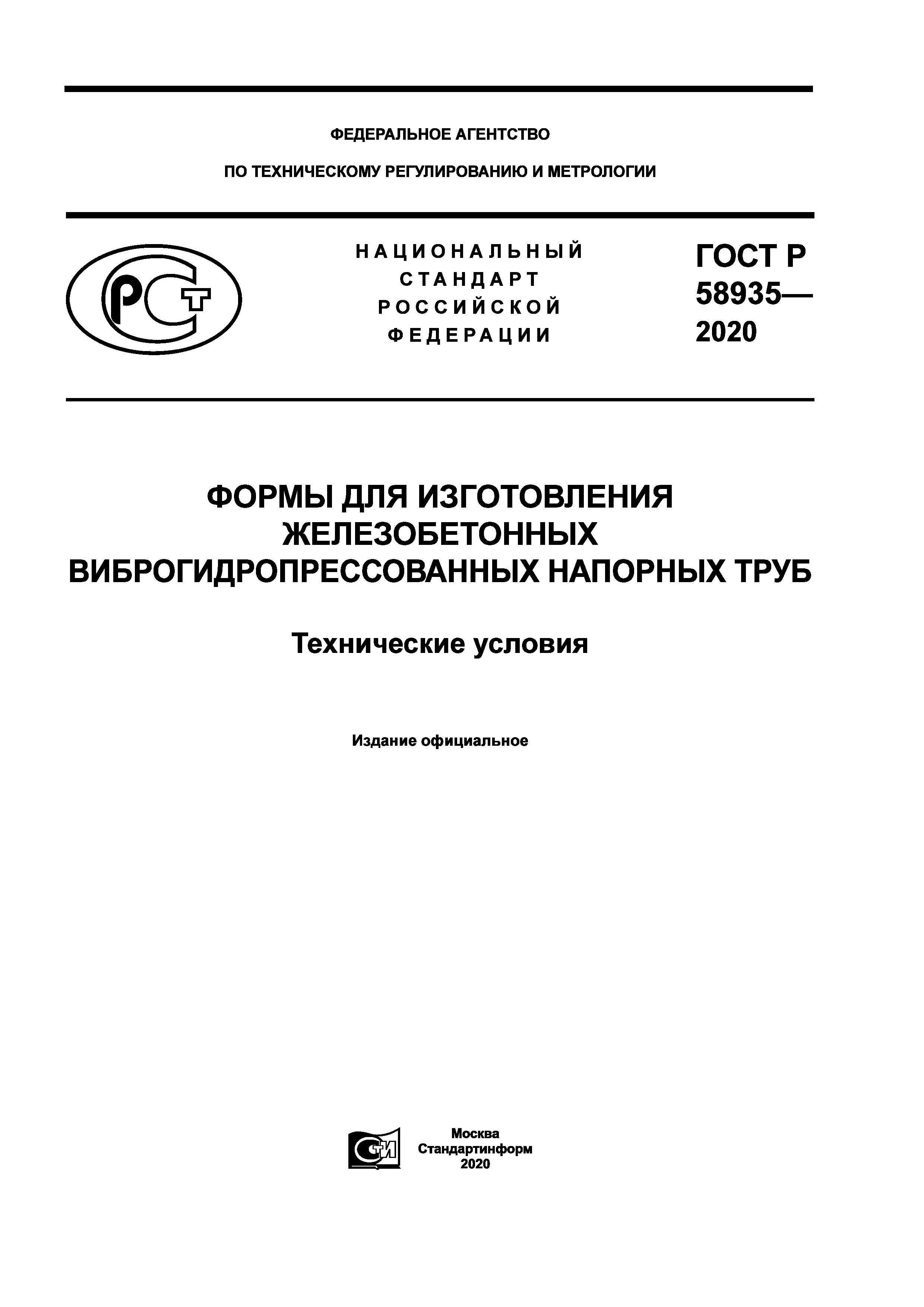 ГОСТ Р 58935-2020