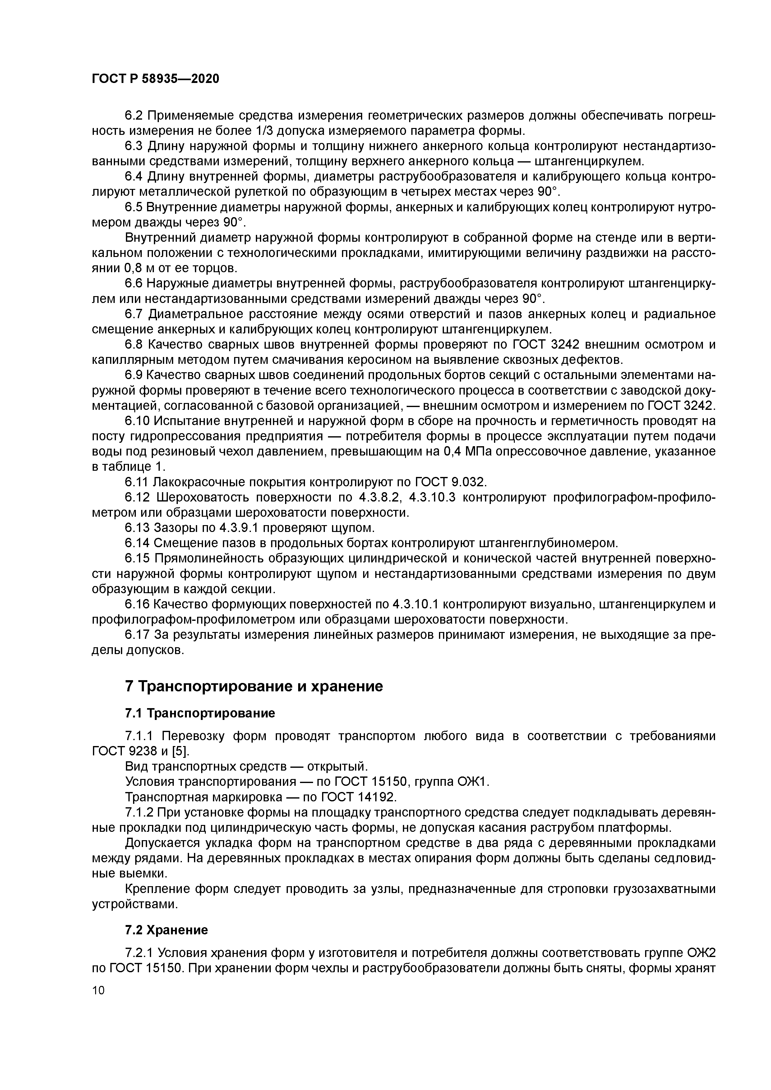 ГОСТ Р 58935-2020