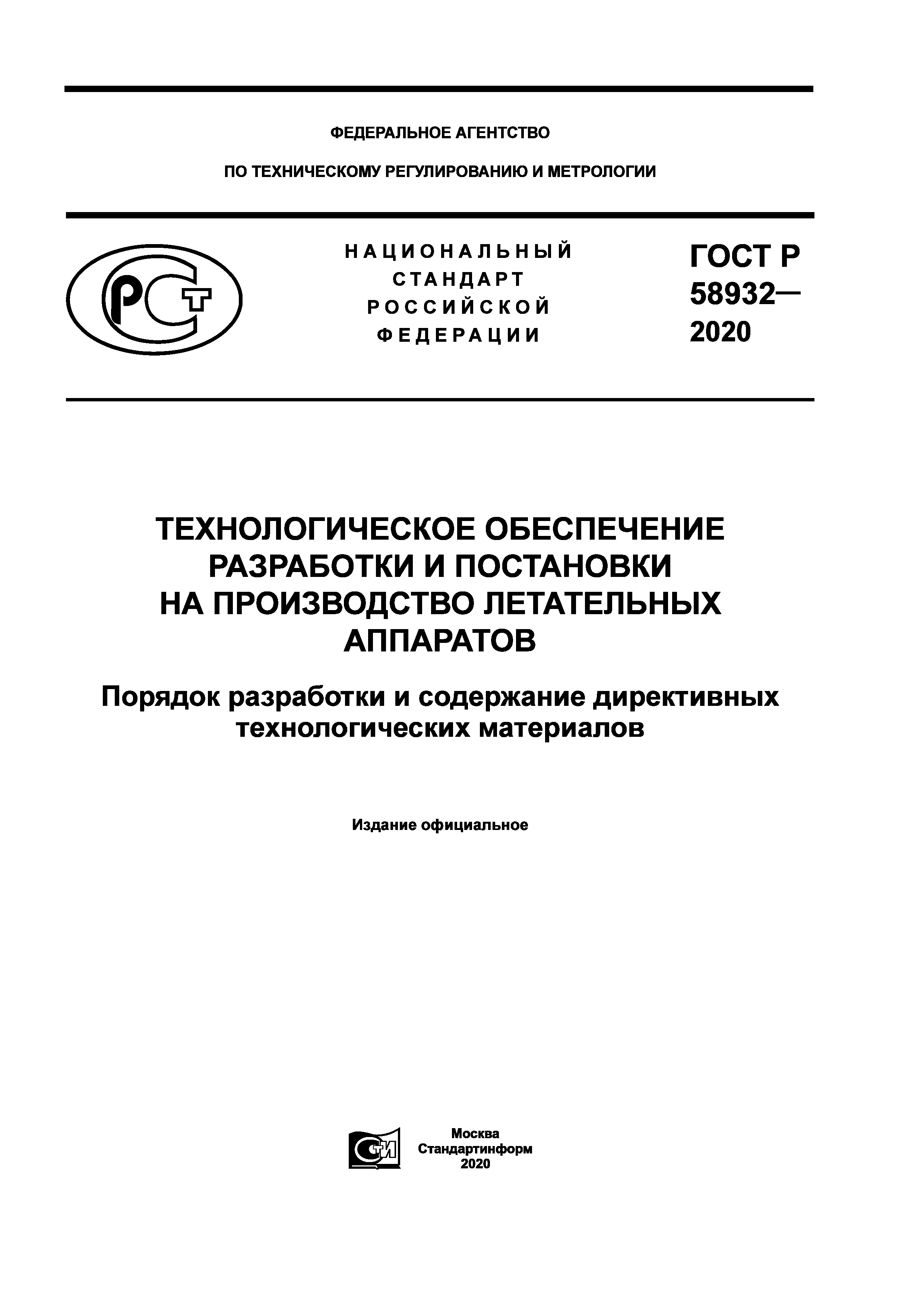 ГОСТ Р 58932-2020