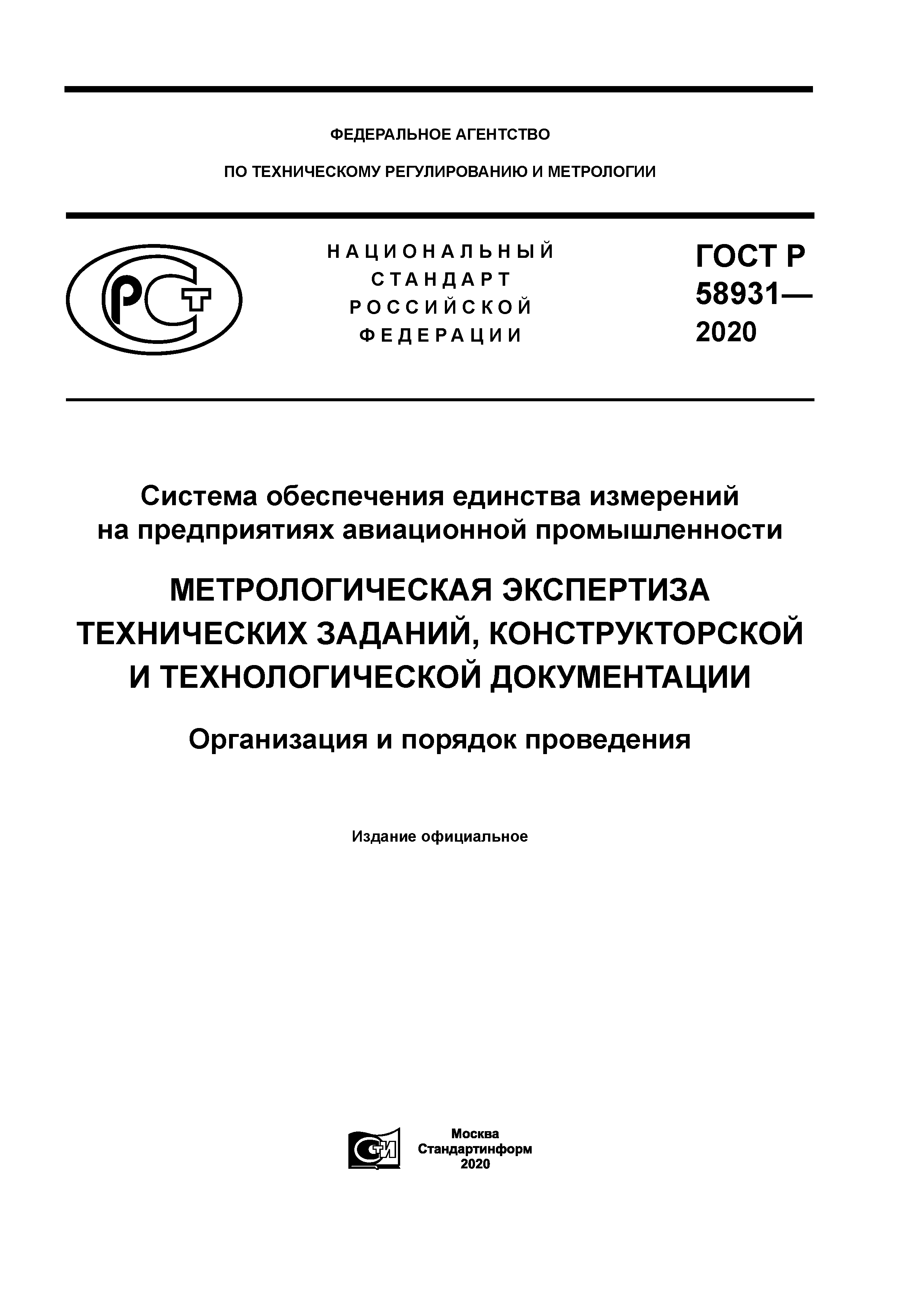 ГОСТ Р 58931-2020