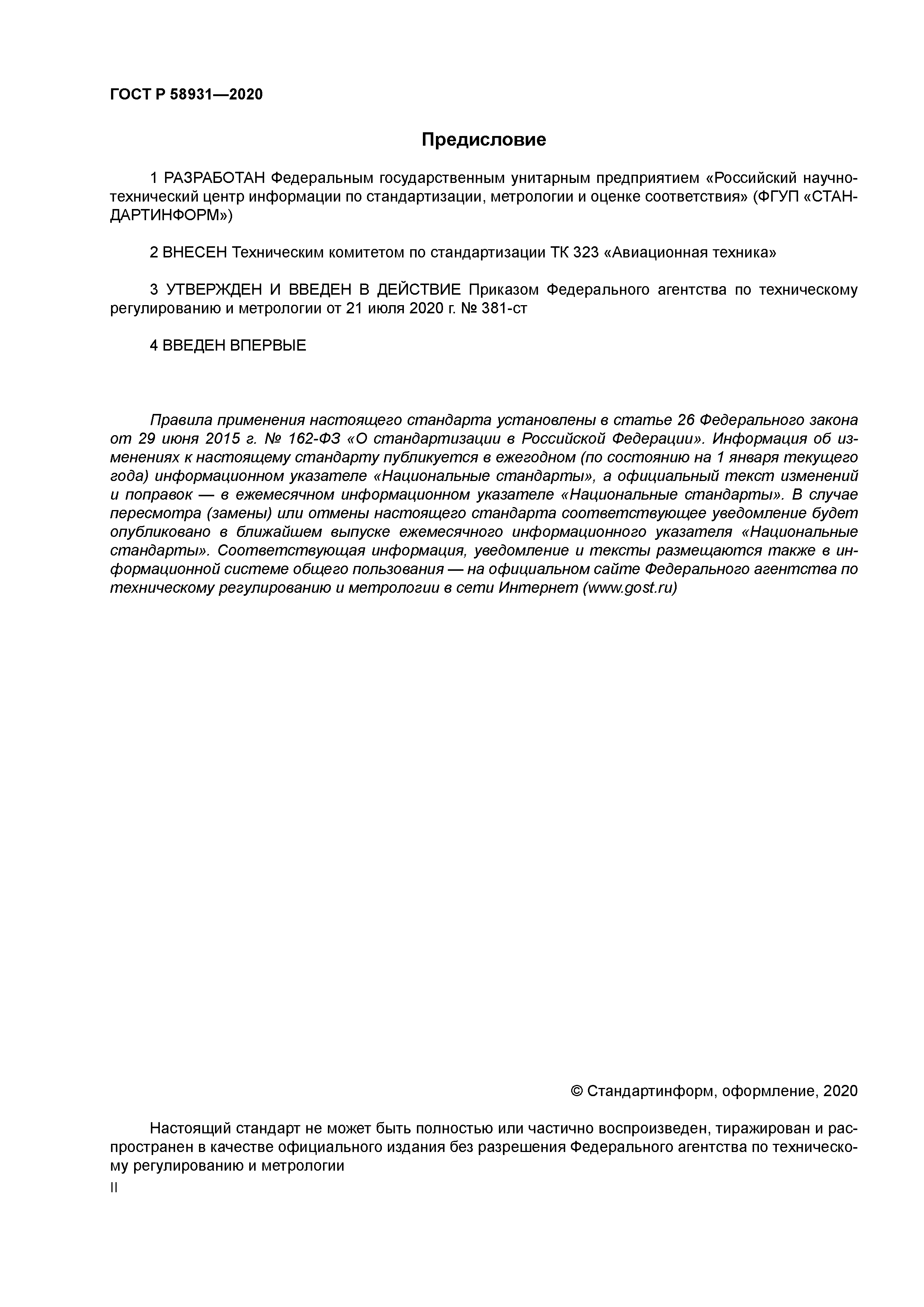 ГОСТ Р 58931-2020