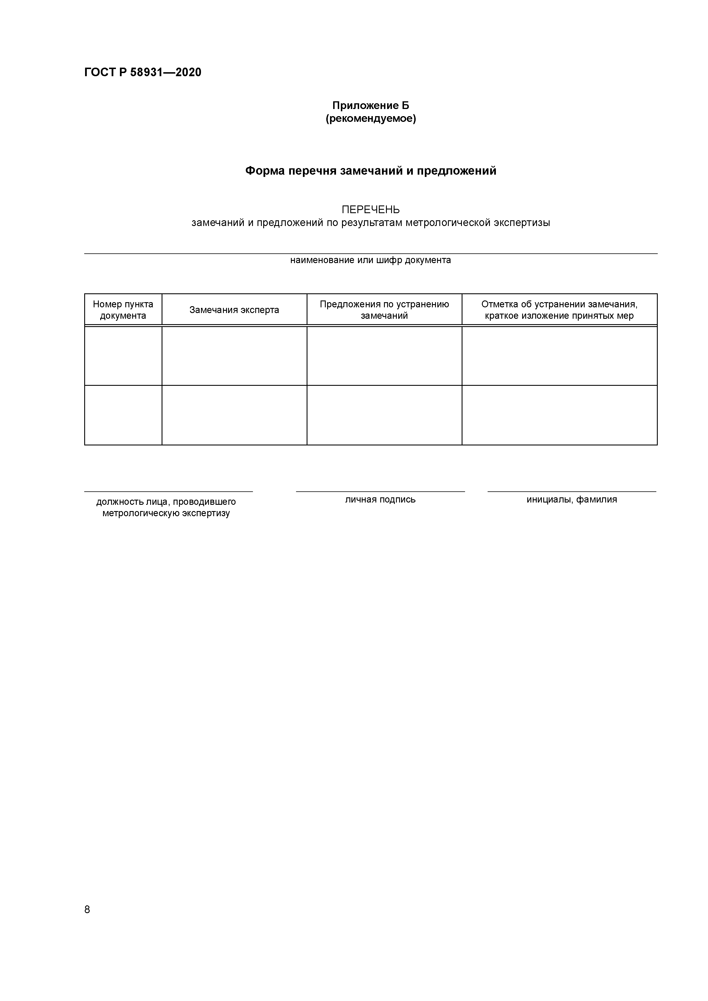 ГОСТ Р 58931-2020