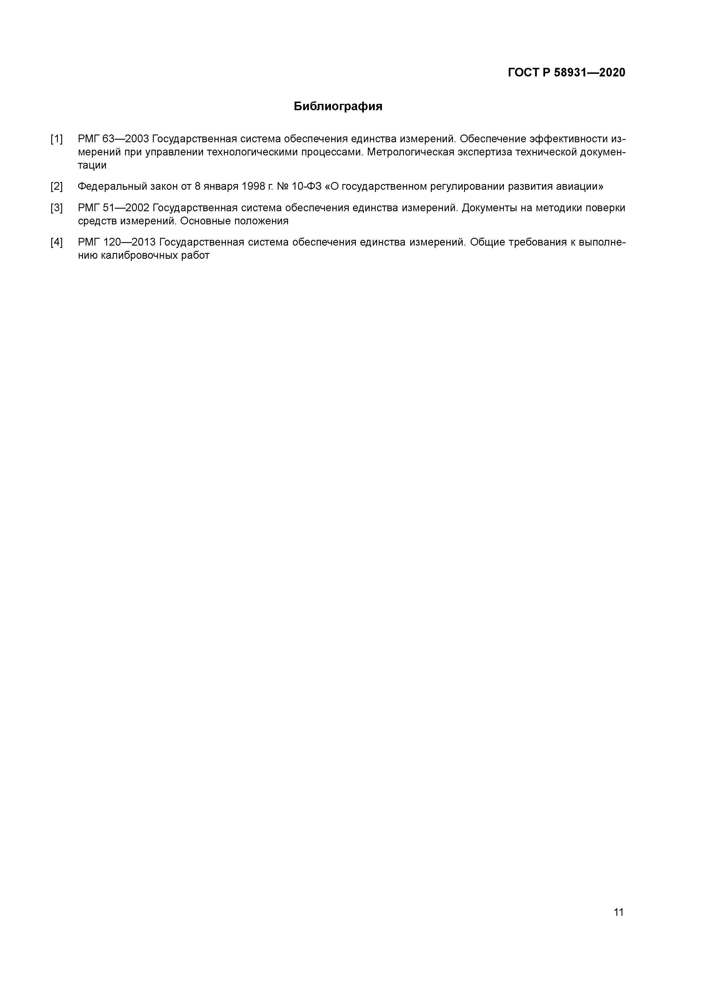 ГОСТ Р 58931-2020