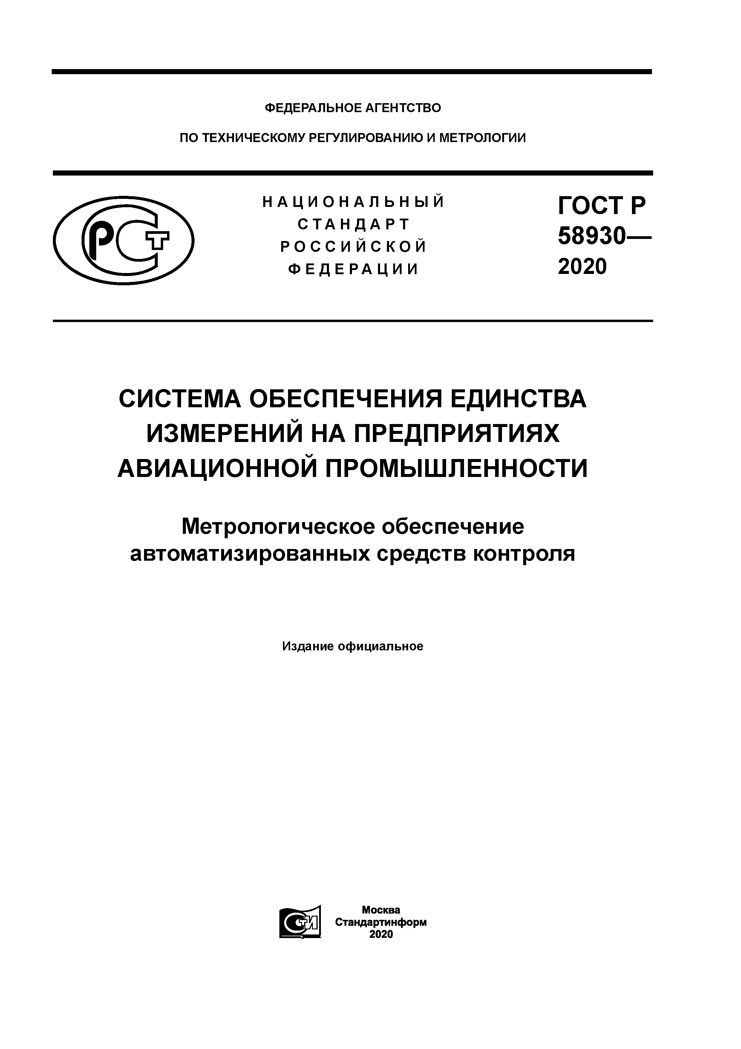 ГОСТ Р 58930-2020