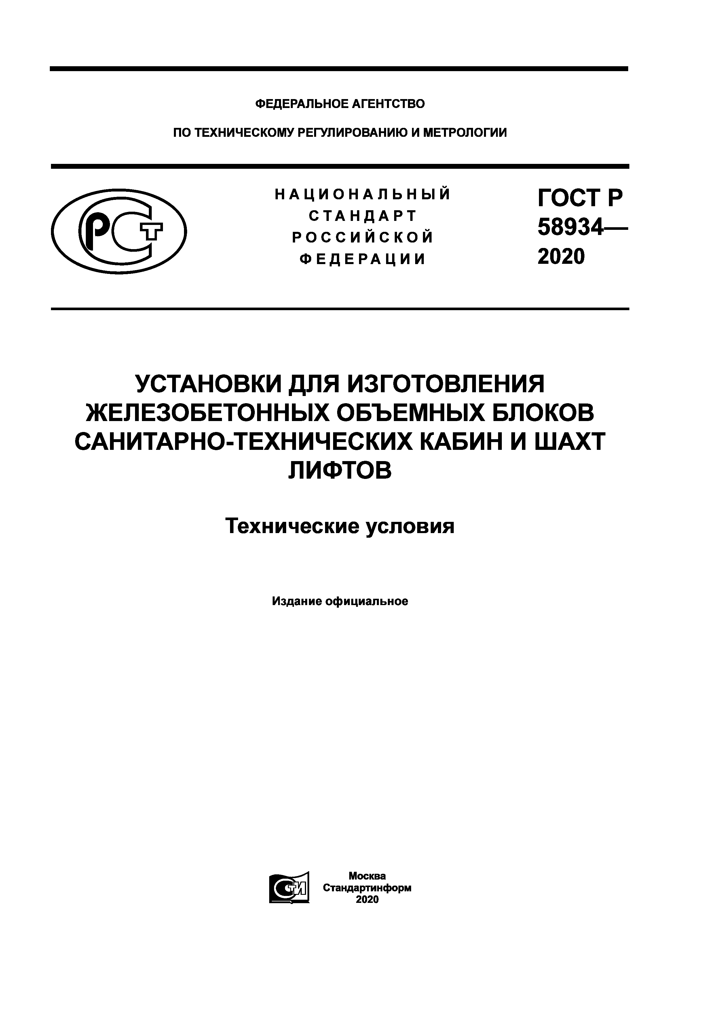 ГОСТ Р 58934-2020