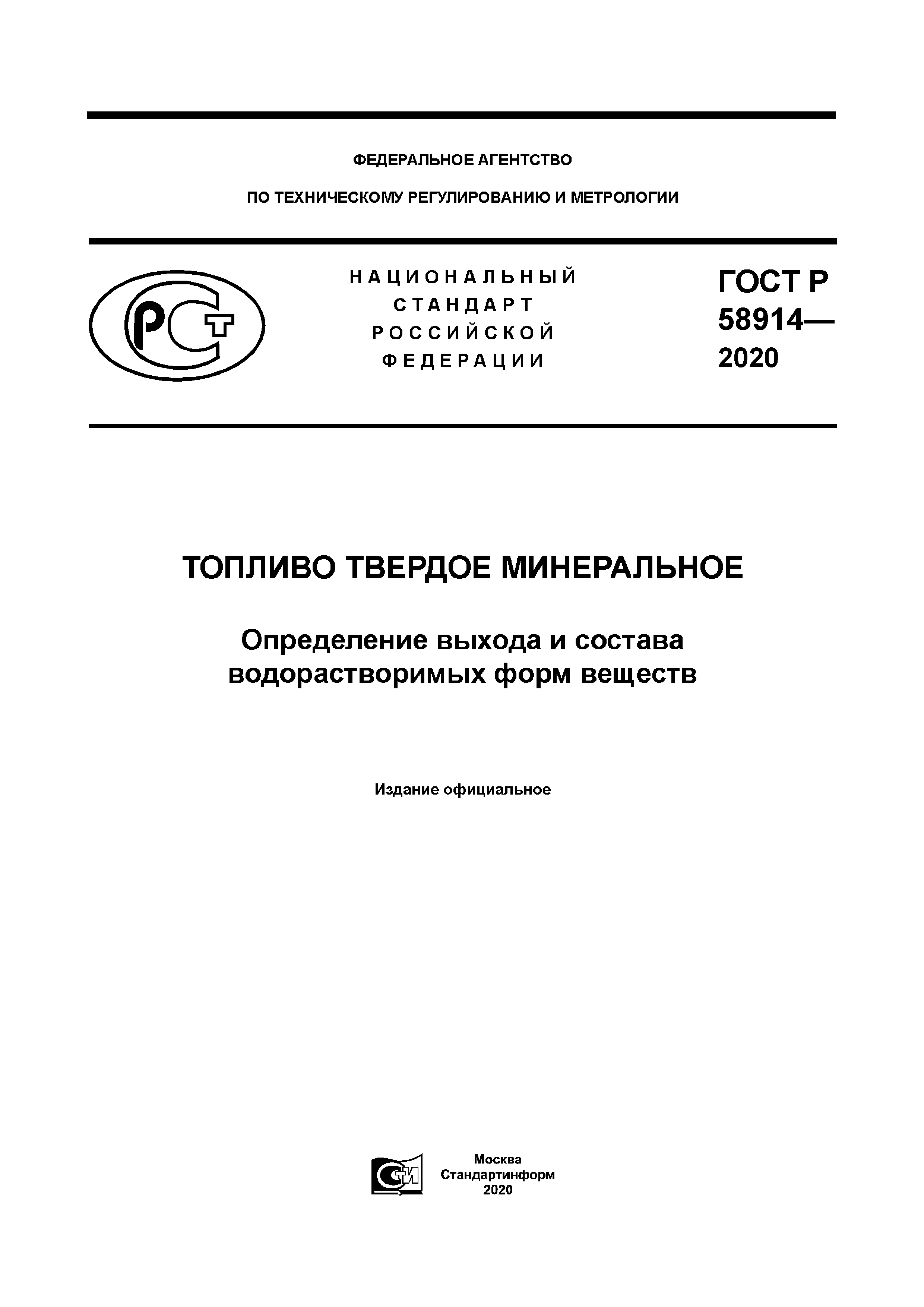 ГОСТ Р 58914-2020