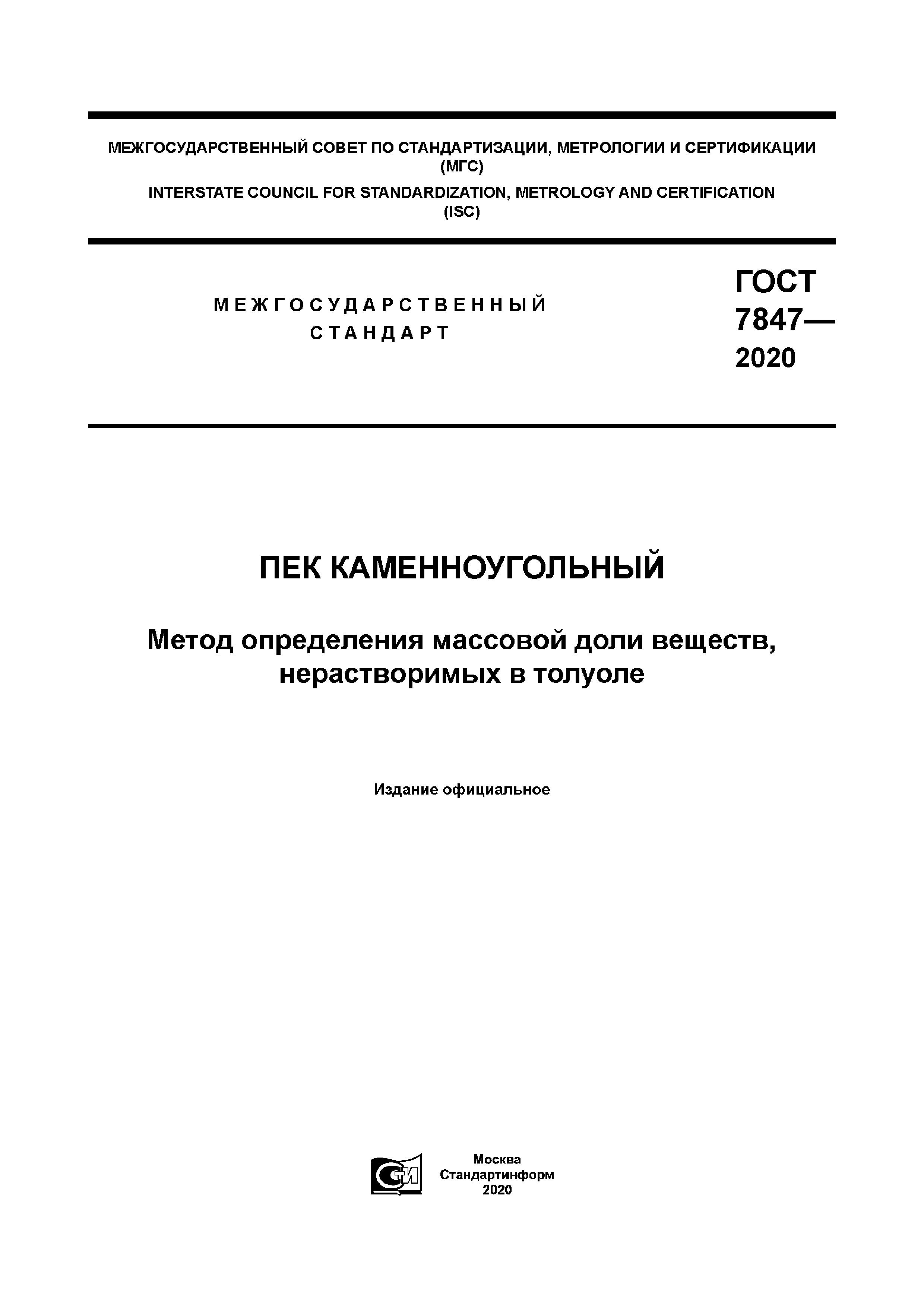 ГОСТ 7847-2020