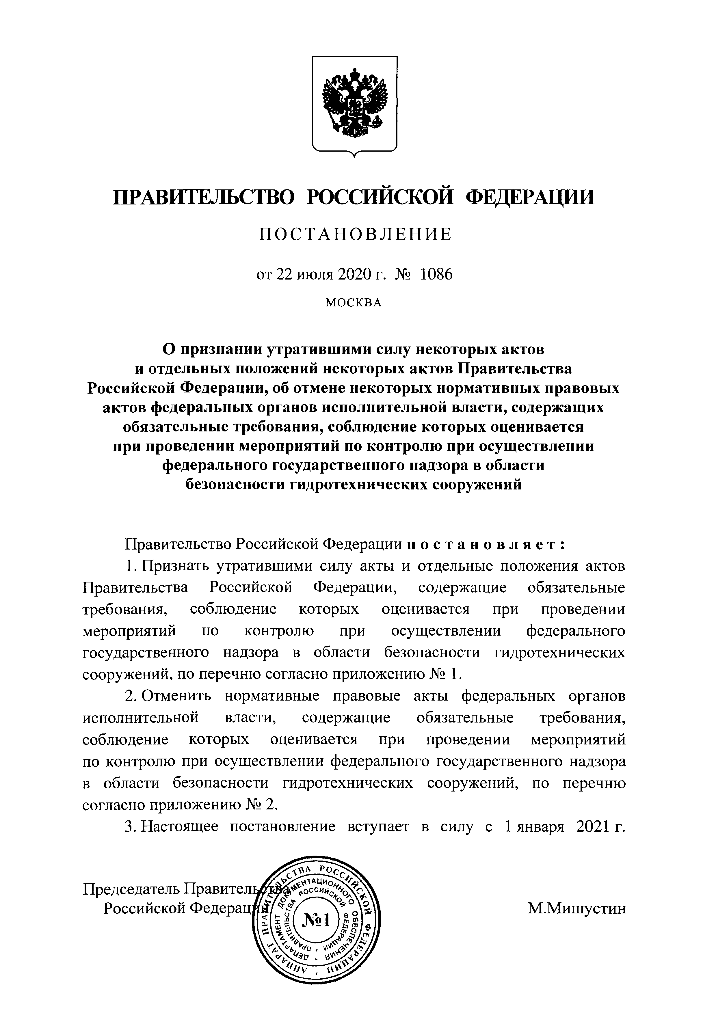 Постановление 1086