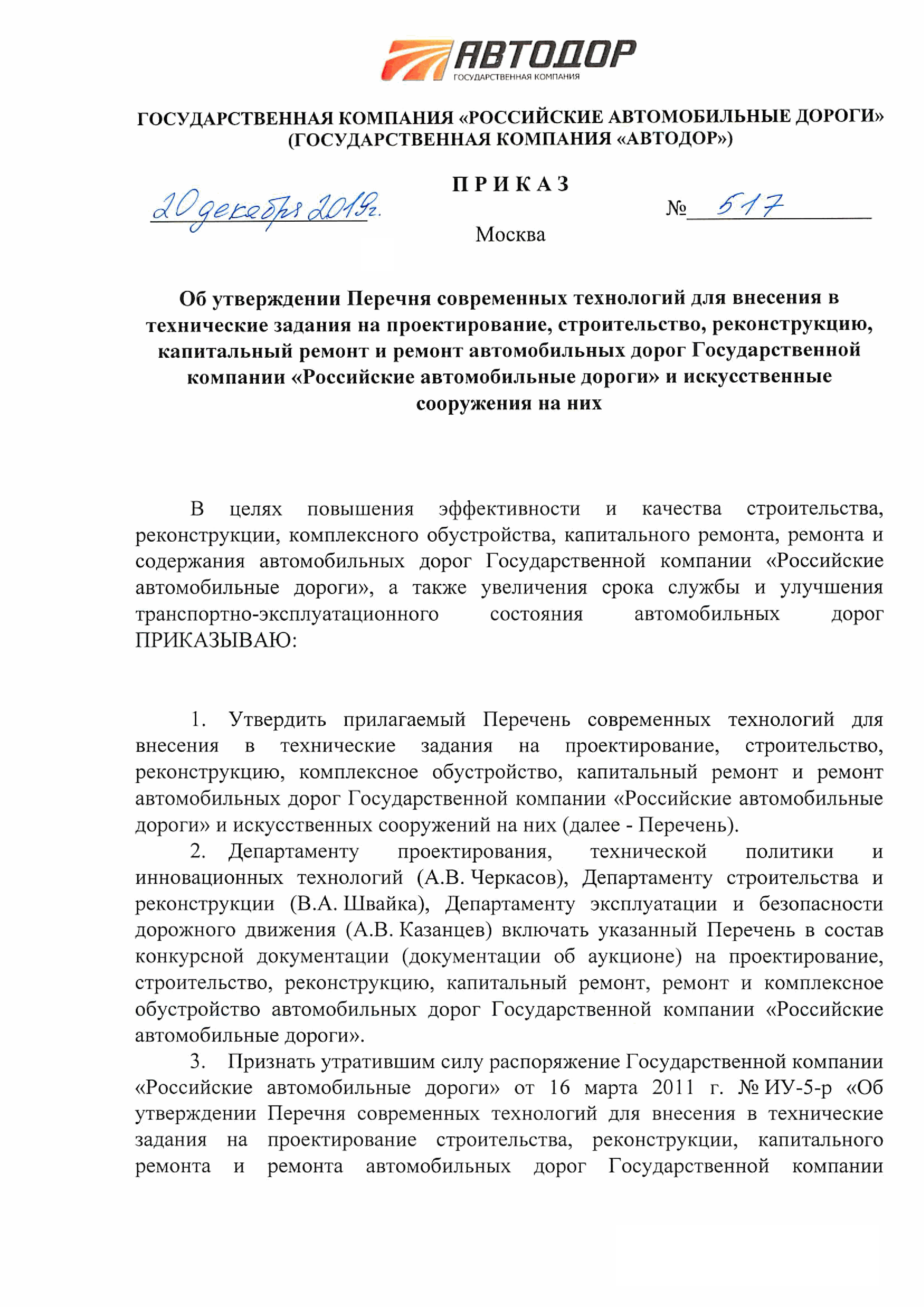 Скачать Перечень современных технологий для внесения в технические задания  на проектирование, строительство, реконструкцию, комплексное обустройство,  капитальный ремонт и ремонт автомобильных дорог Государственной компании  Российские автомобильные ...